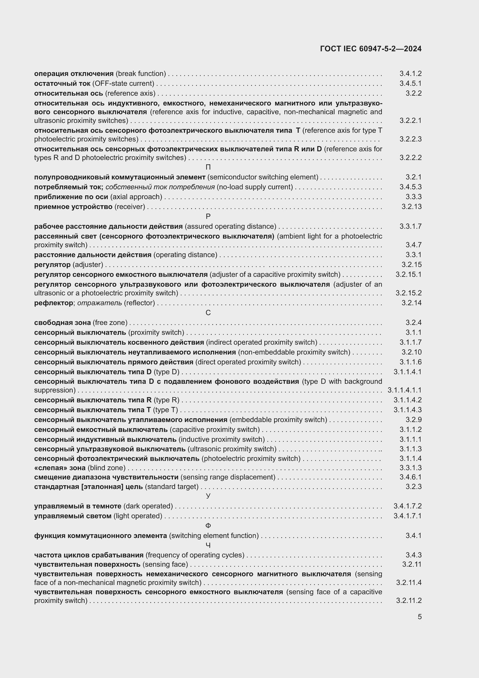 ���� IEC 60947-5-2-2024. �������� 11