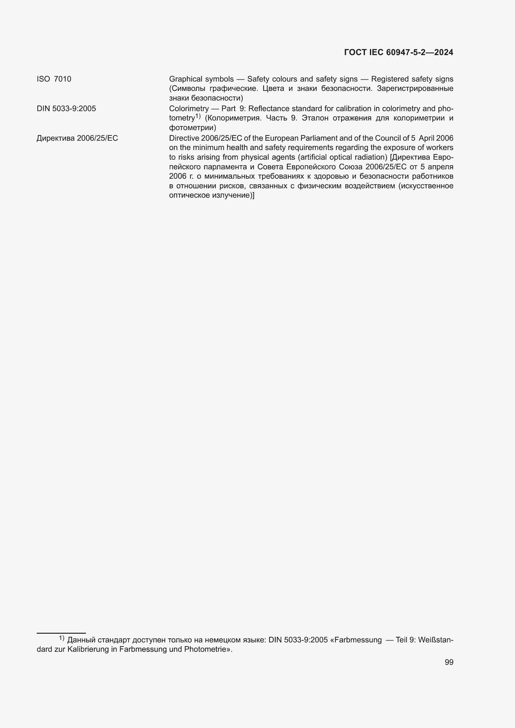���� IEC 60947-5-2-2024. �������� 105
