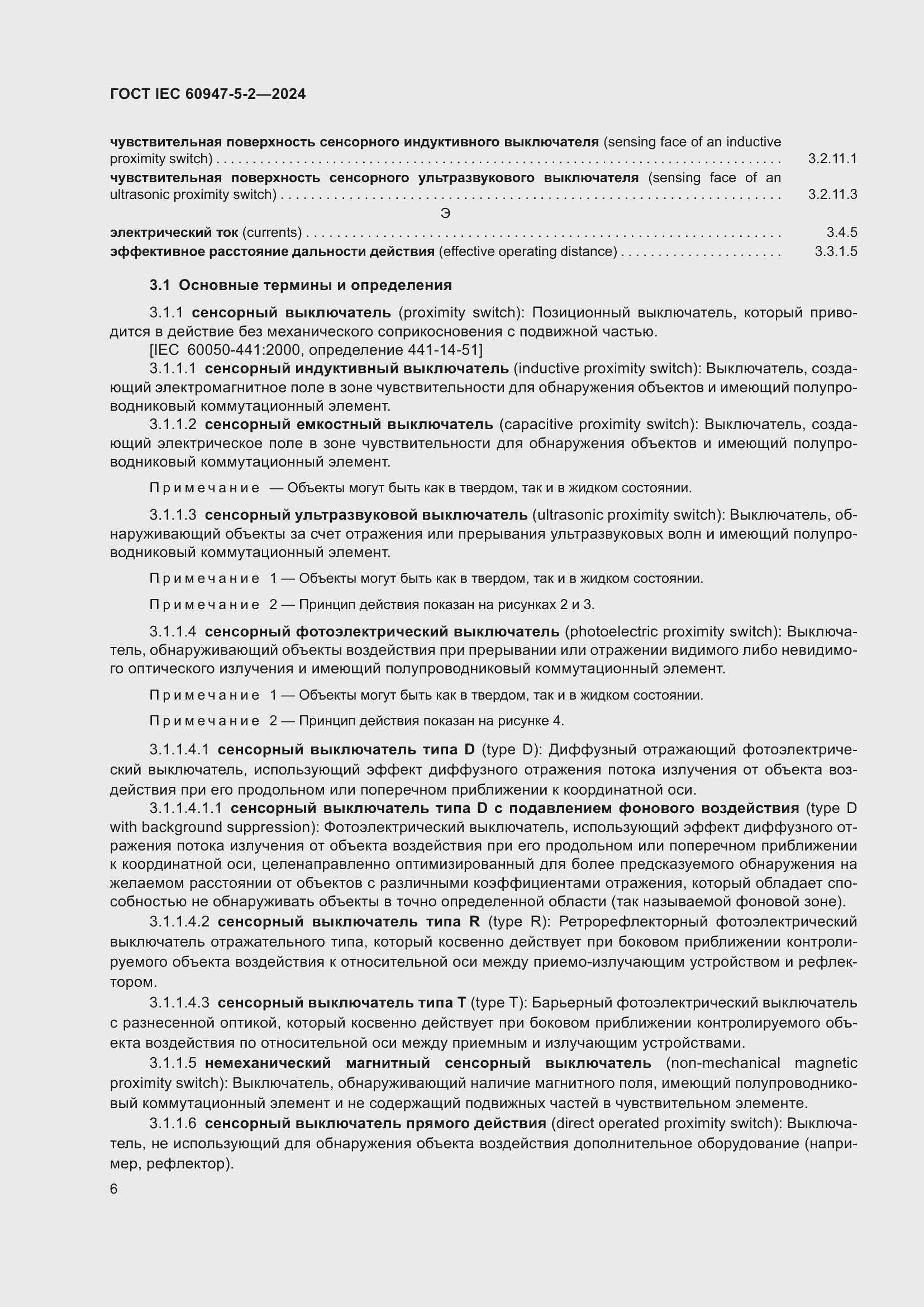 ���� IEC 60947-5-2-2024. �������� 12