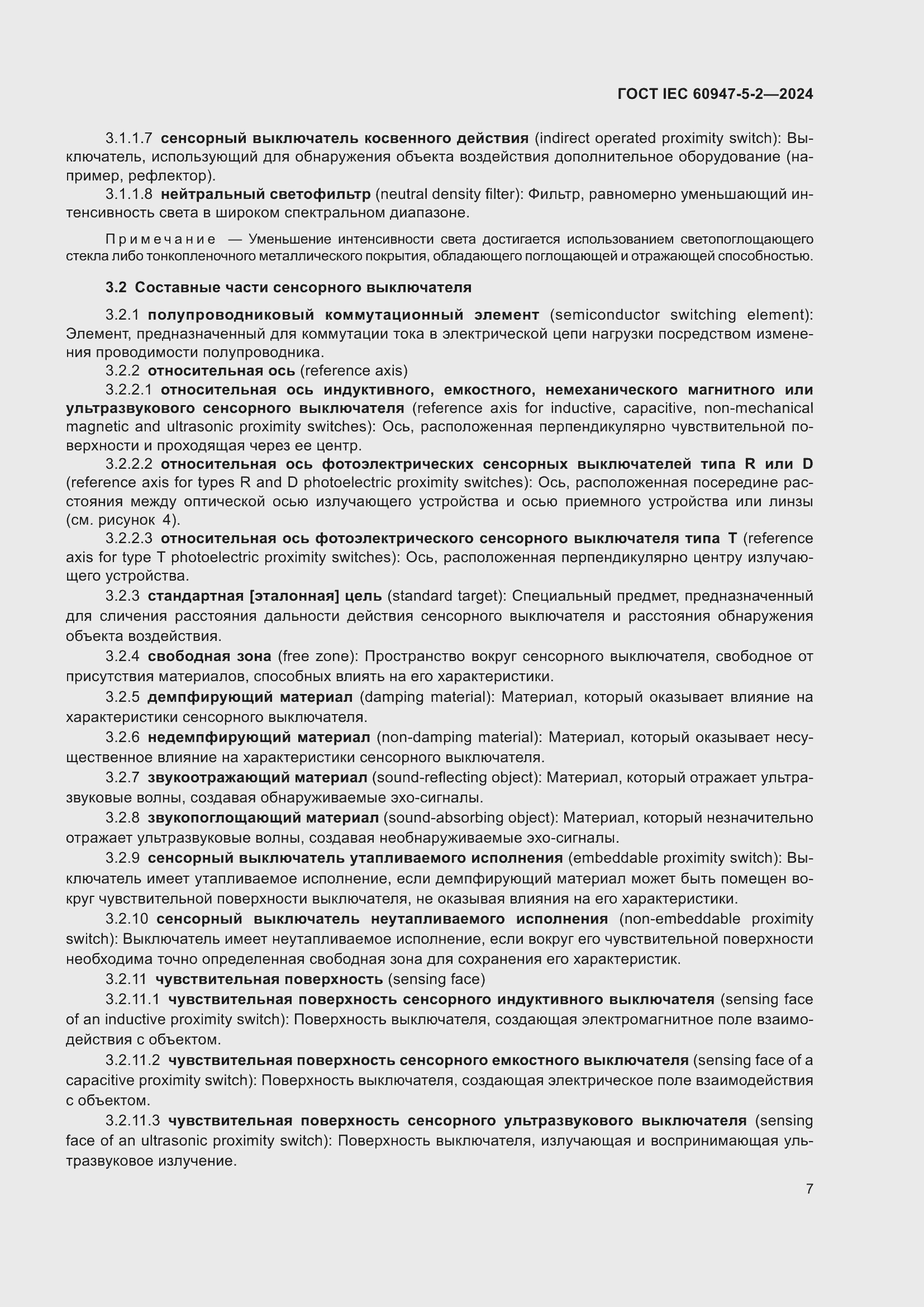 ���� IEC 60947-5-2-2024. �������� 13