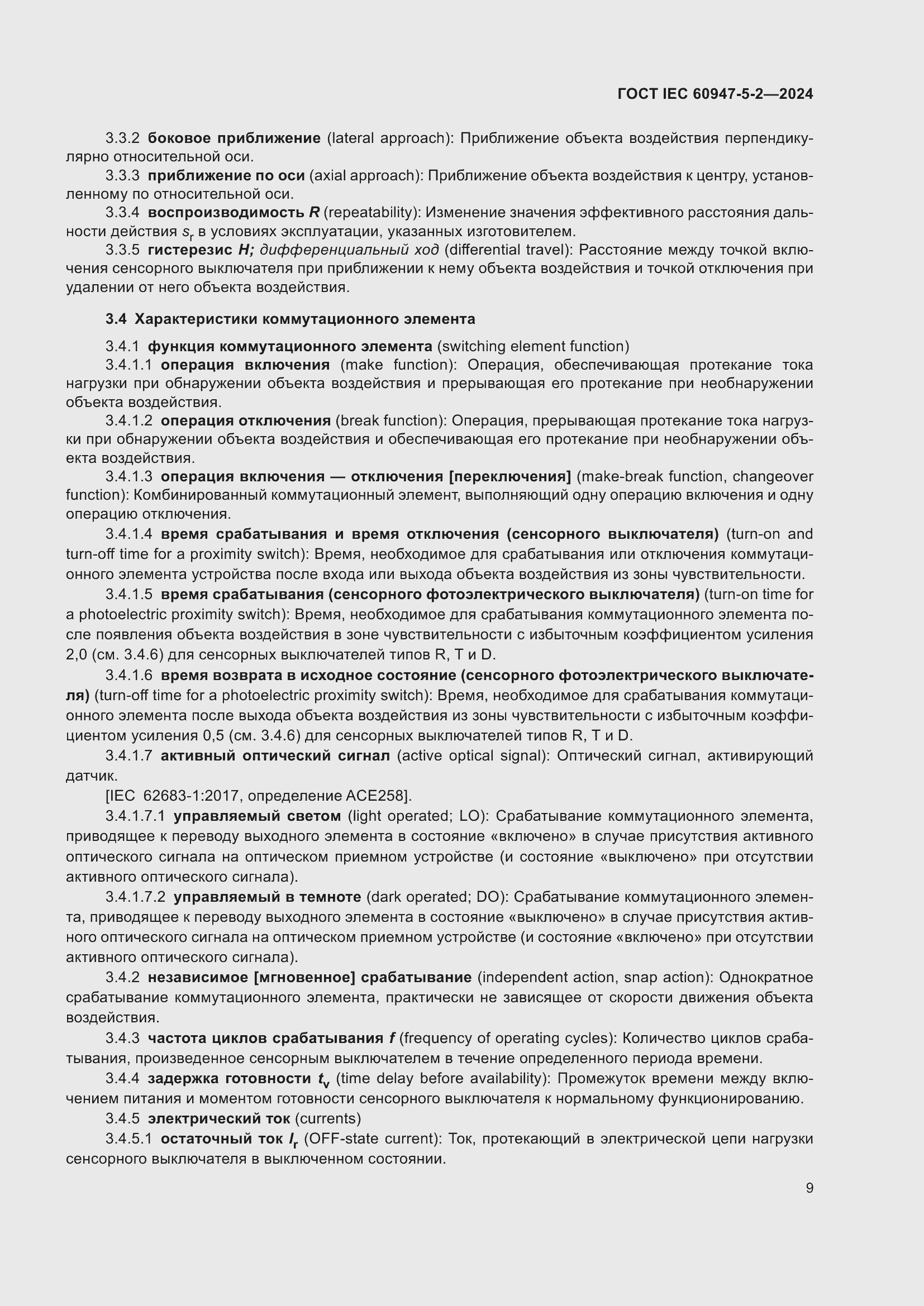 ���� IEC 60947-5-2-2024. �������� 15