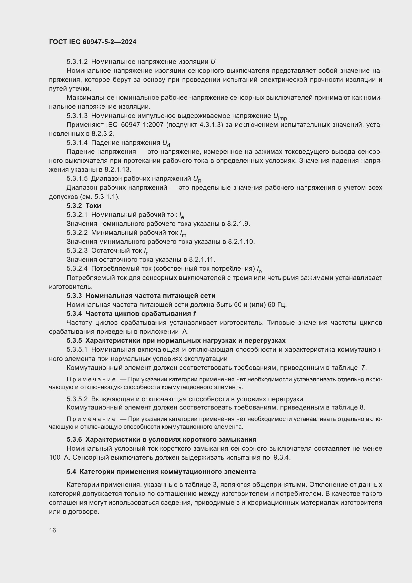 ���� IEC 60947-5-2-2024. �������� 22
