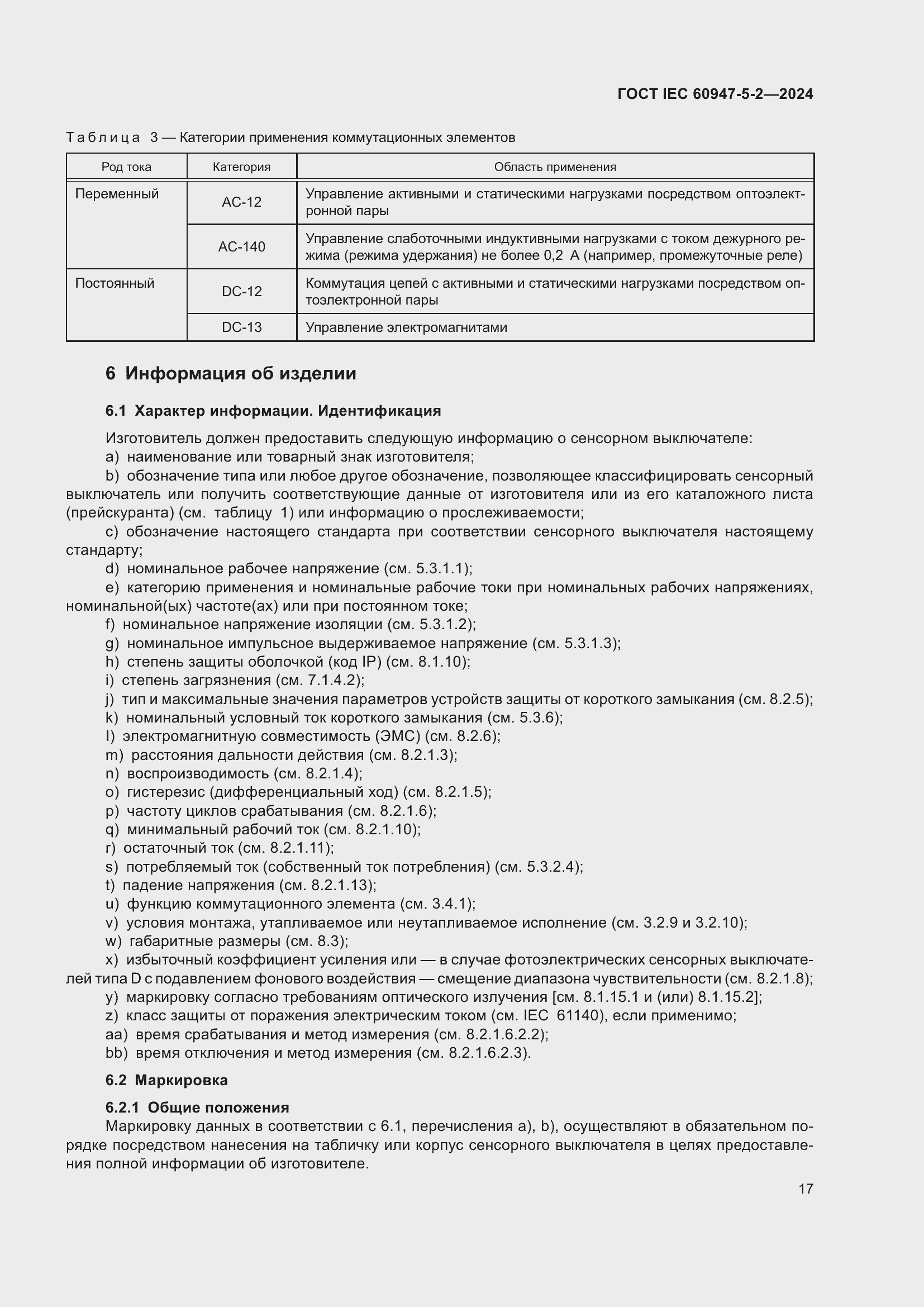 ���� IEC 60947-5-2-2024. �������� 23