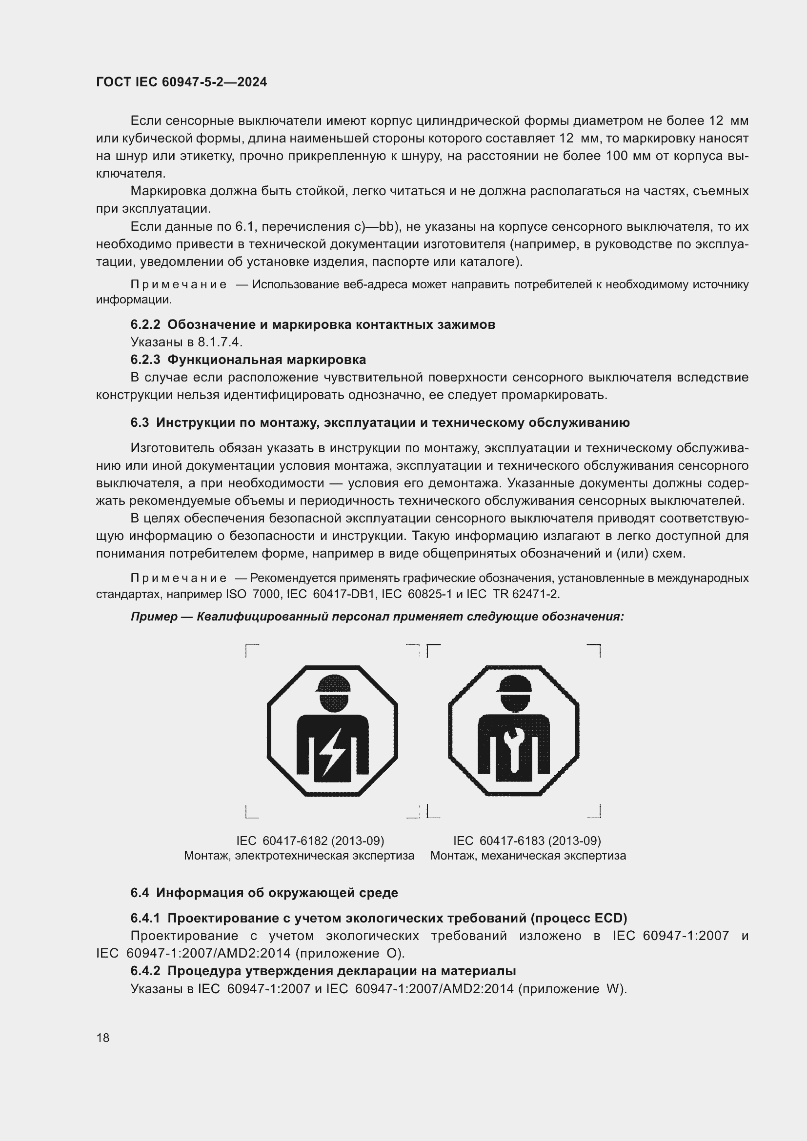 ���� IEC 60947-5-2-2024. �������� 24