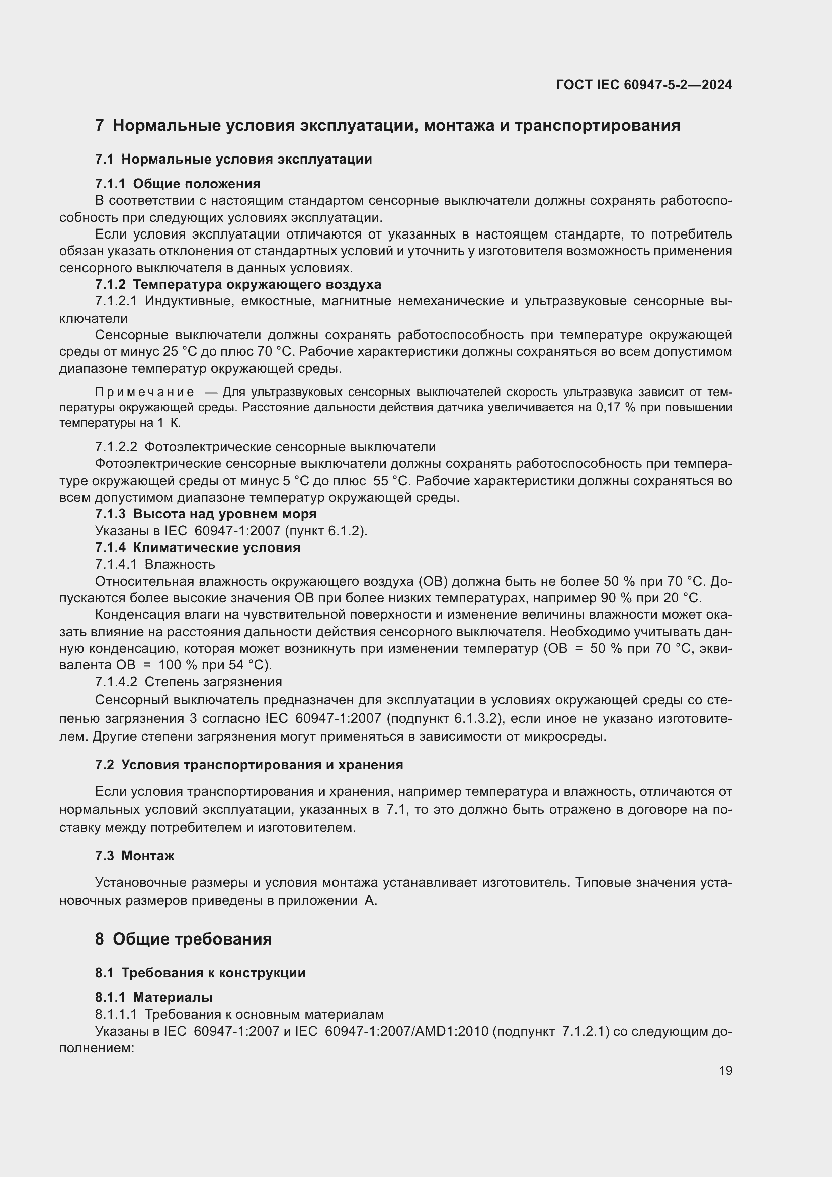 ���� IEC 60947-5-2-2024. �������� 25