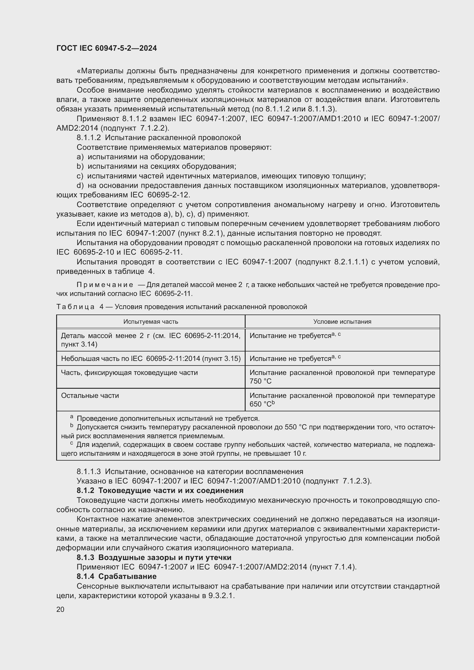 ���� IEC 60947-5-2-2024. �������� 26