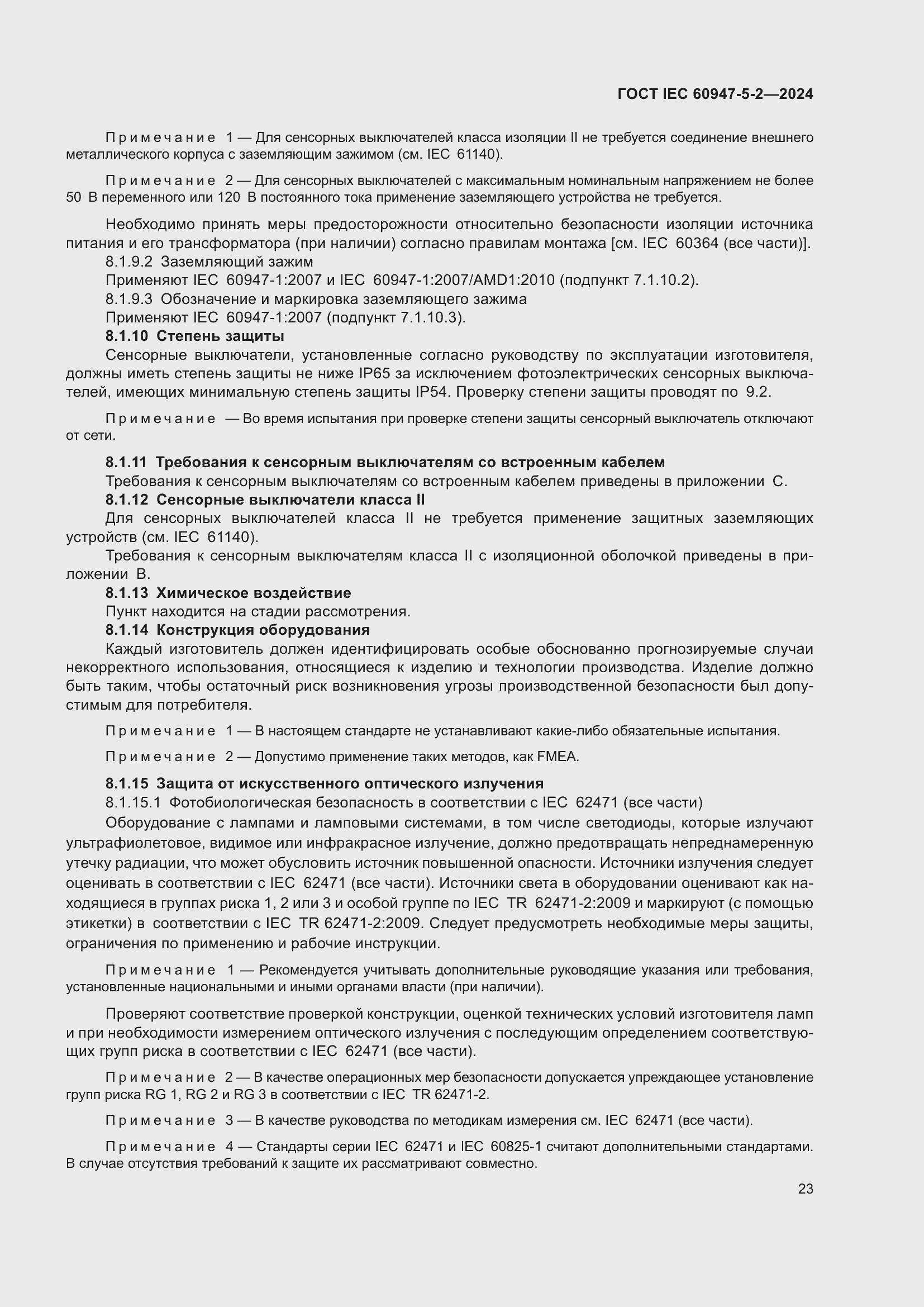 ���� IEC 60947-5-2-2024. �������� 29