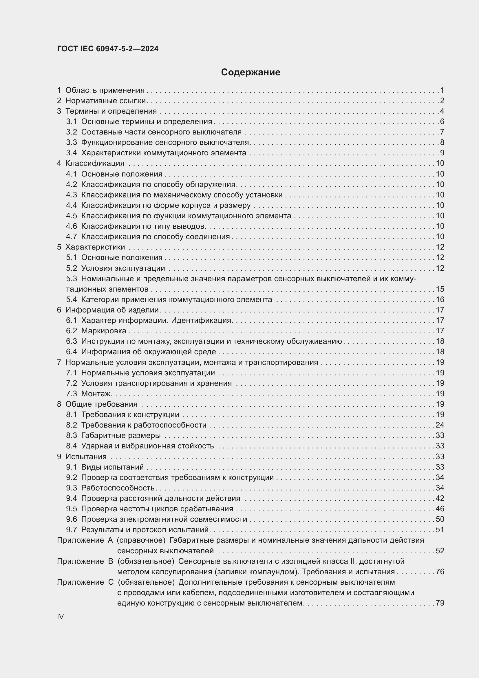 ���� IEC 60947-5-2-2024. �������� 4