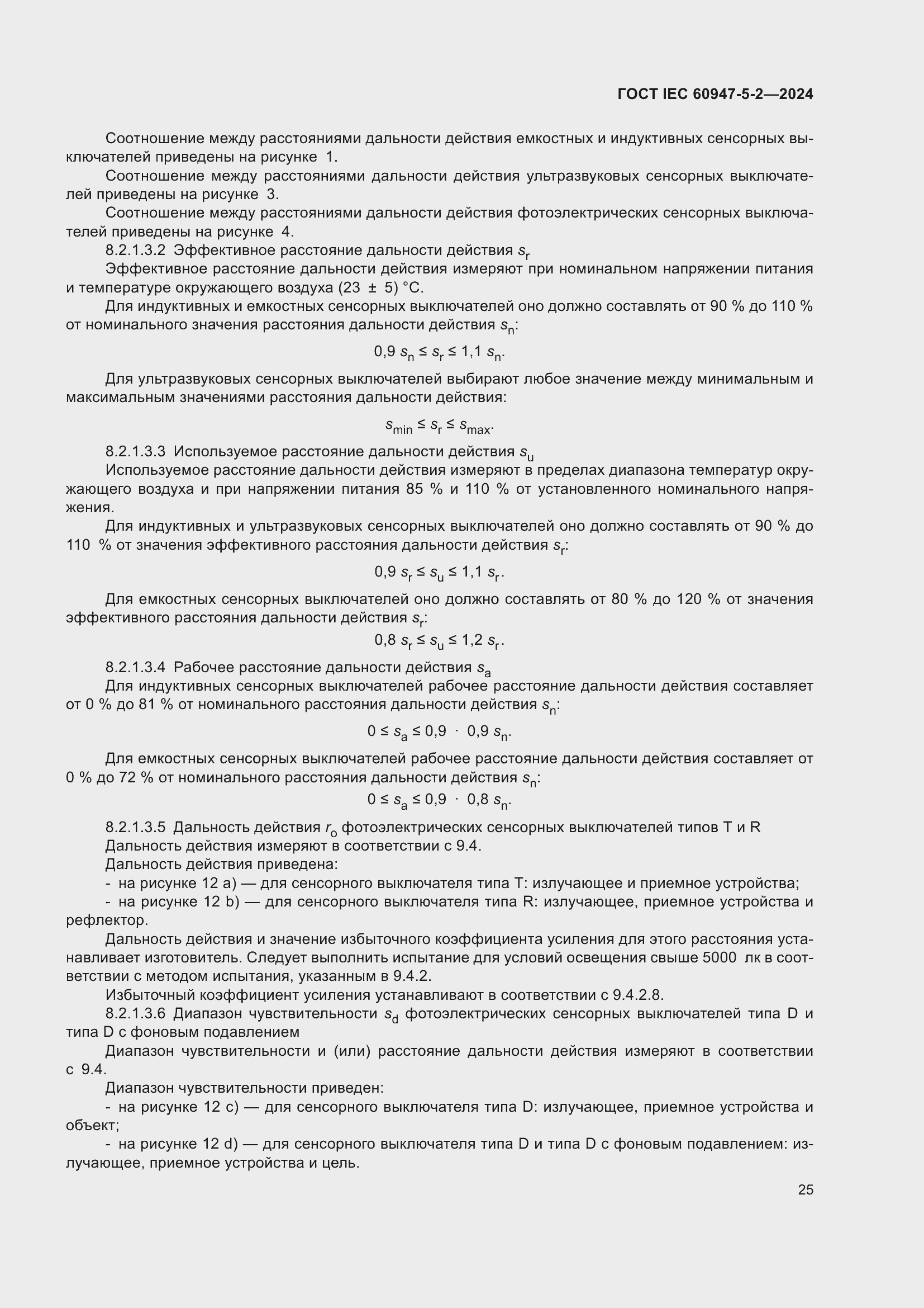 ���� IEC 60947-5-2-2024. �������� 31