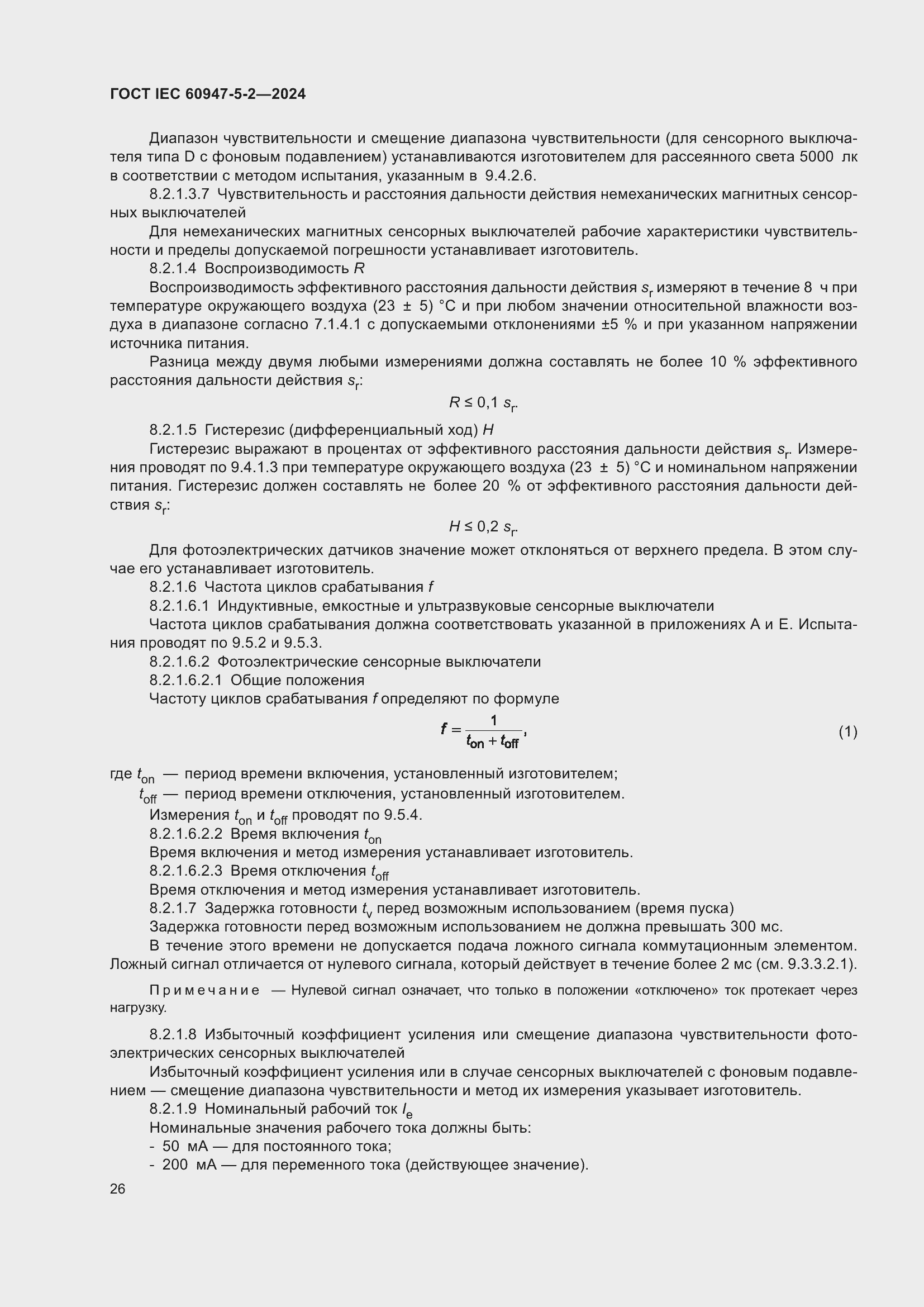 ���� IEC 60947-5-2-2024. �������� 32