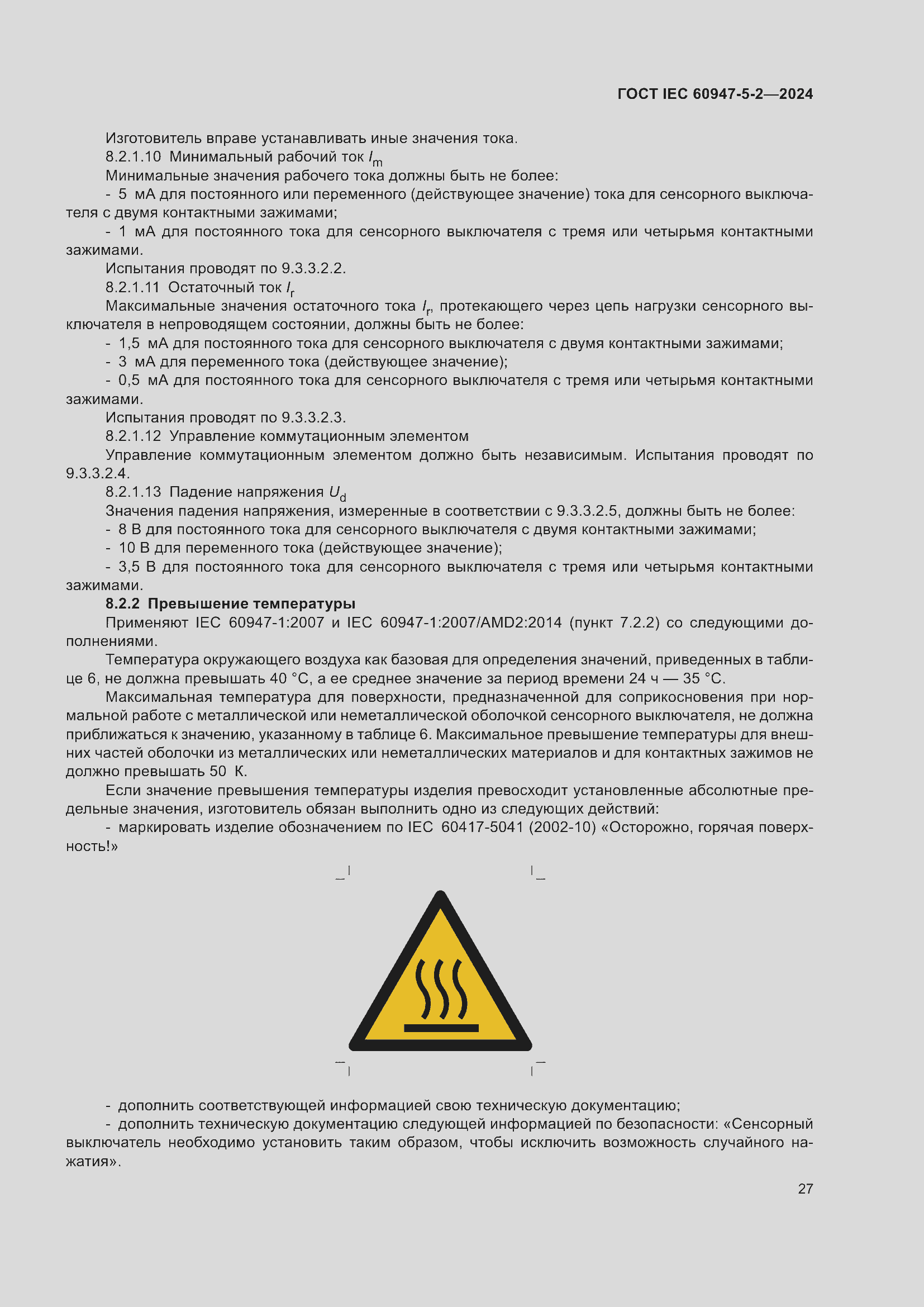 ���� IEC 60947-5-2-2024. �������� 33