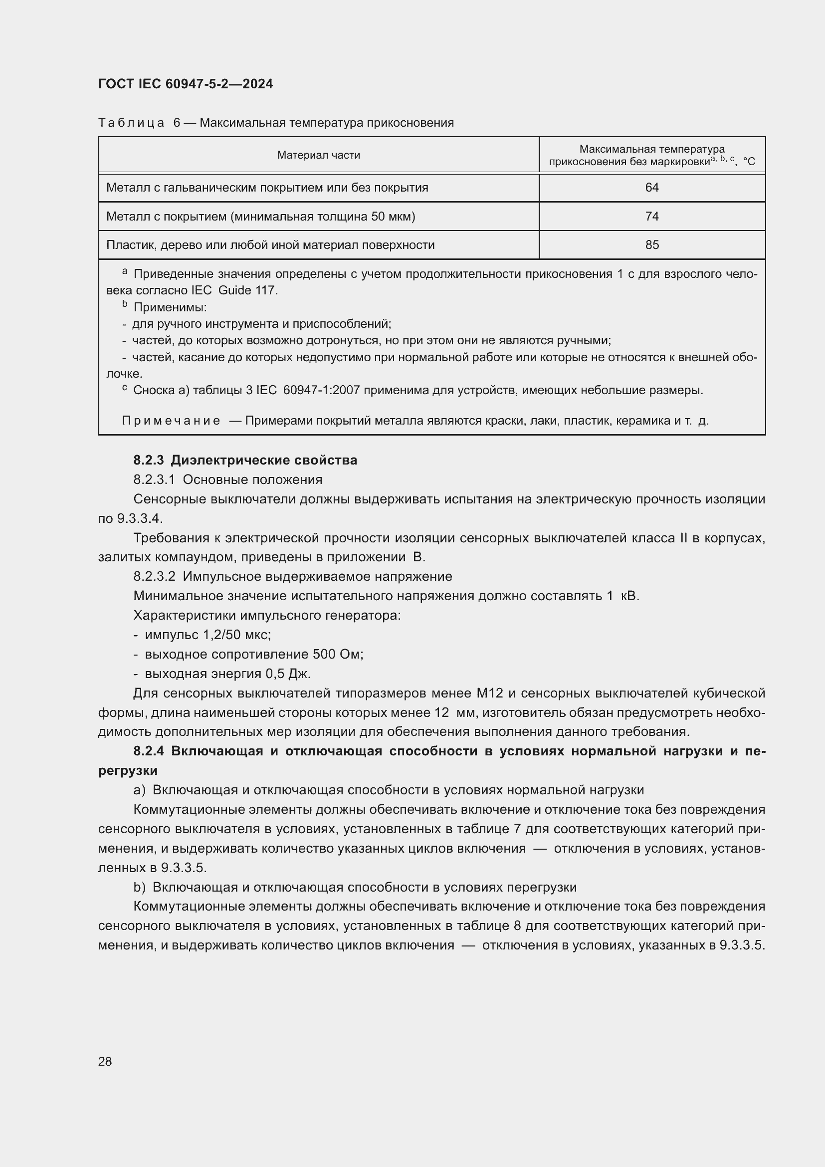 ���� IEC 60947-5-2-2024. �������� 34