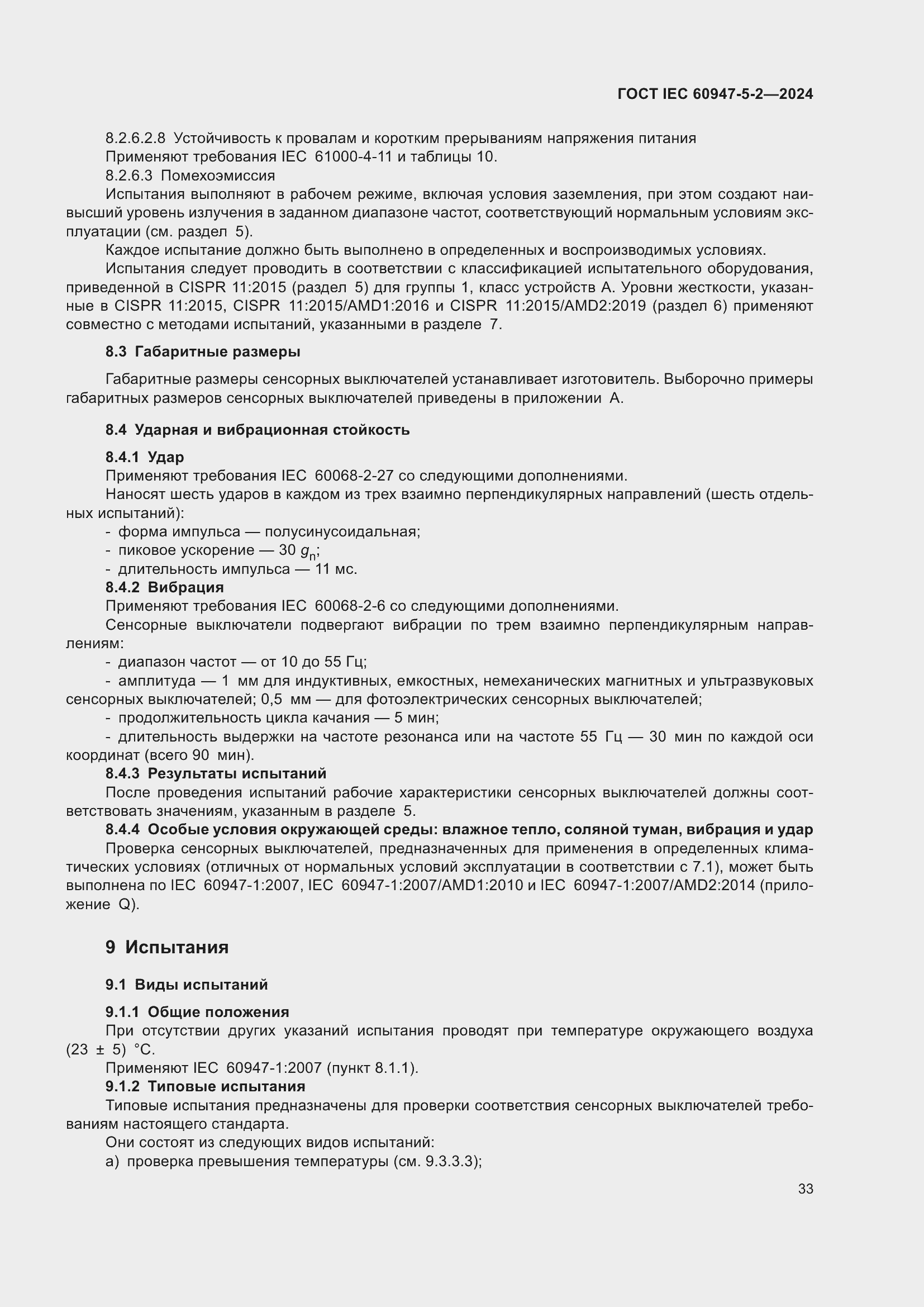 ���� IEC 60947-5-2-2024. �������� 39