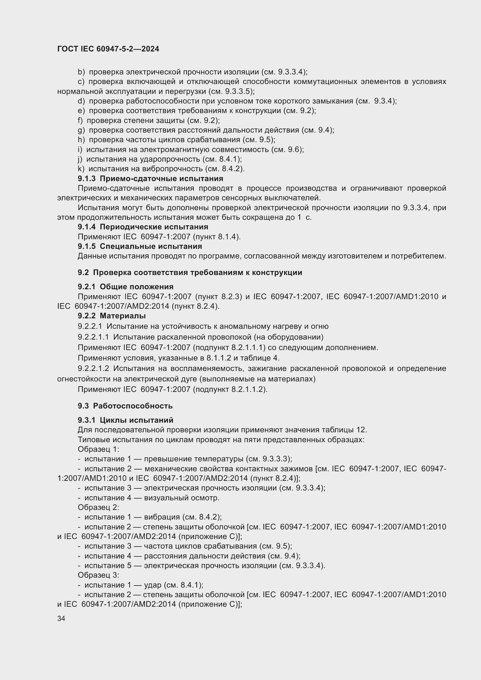 ���� IEC 60947-5-2-2024. �������� 40