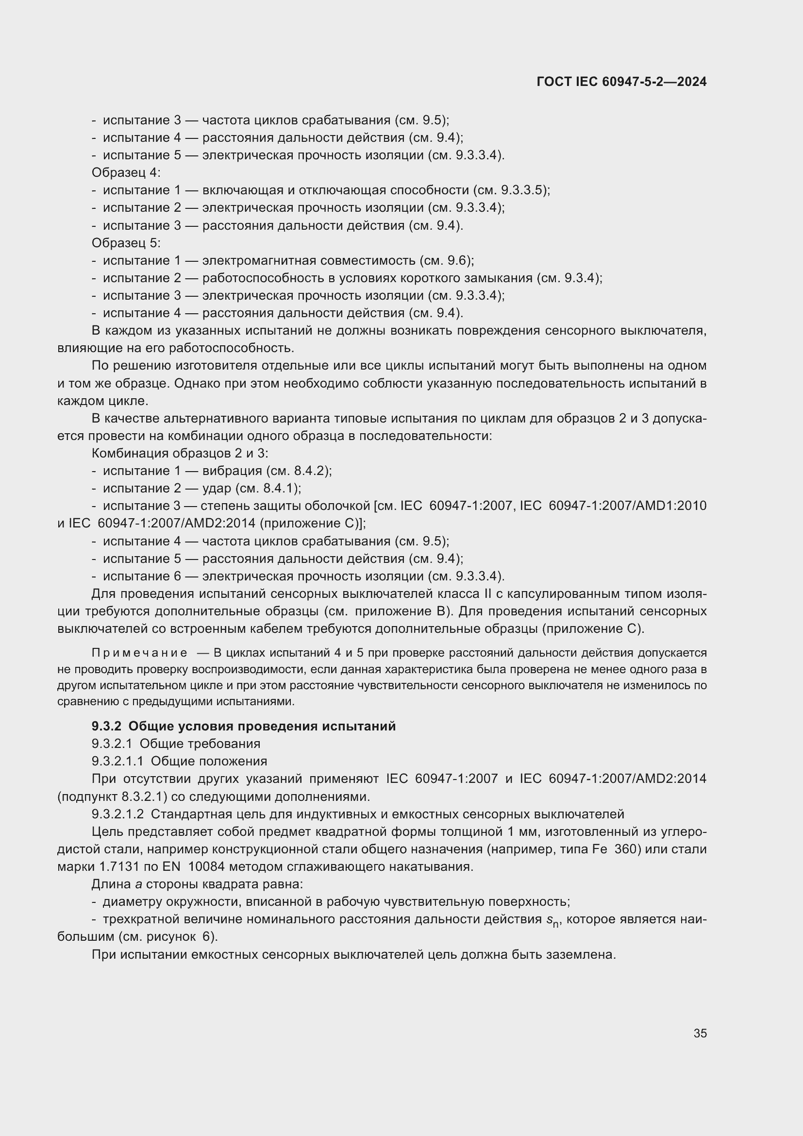 ���� IEC 60947-5-2-2024. �������� 41