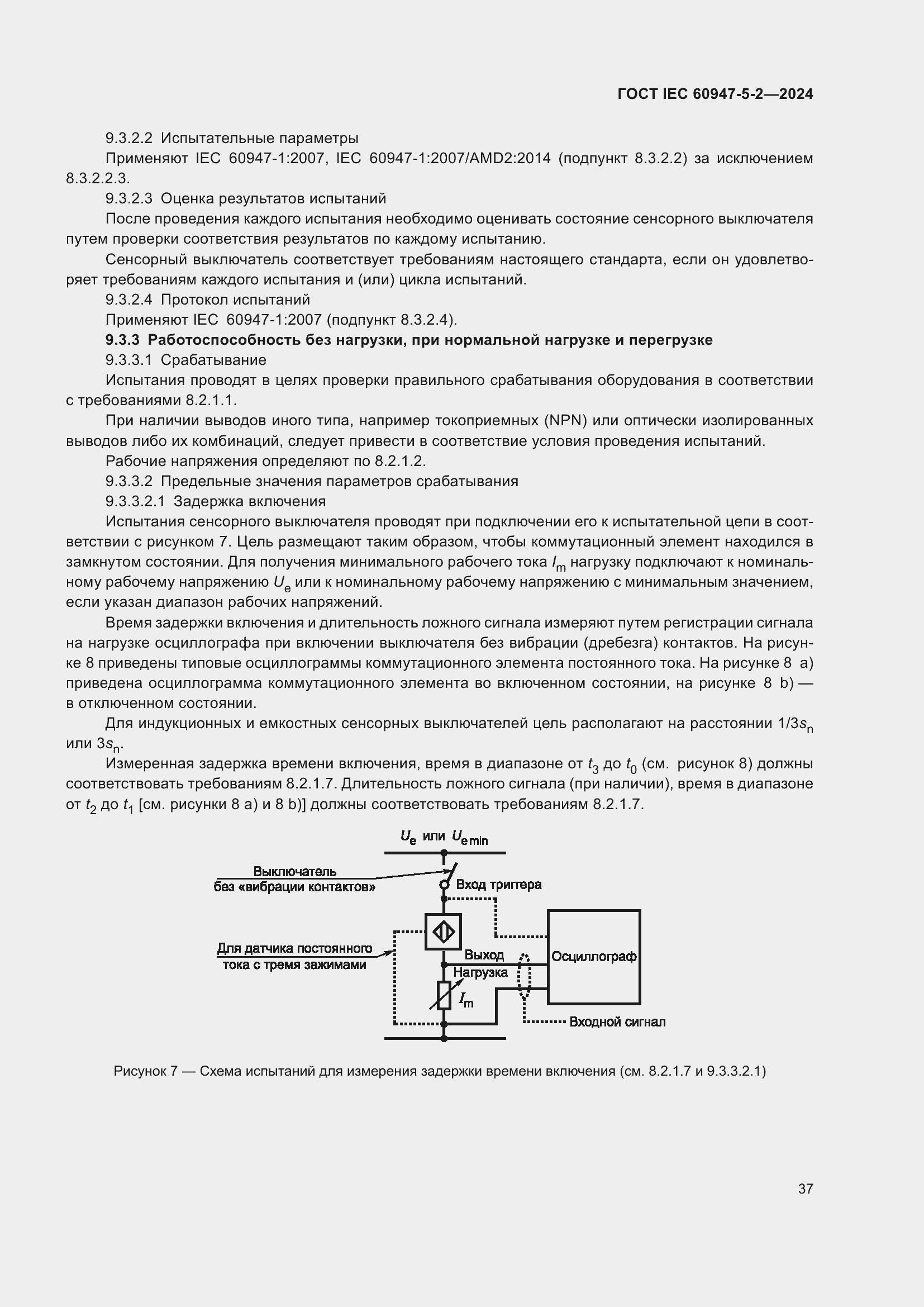 ���� IEC 60947-5-2-2024. �������� 43