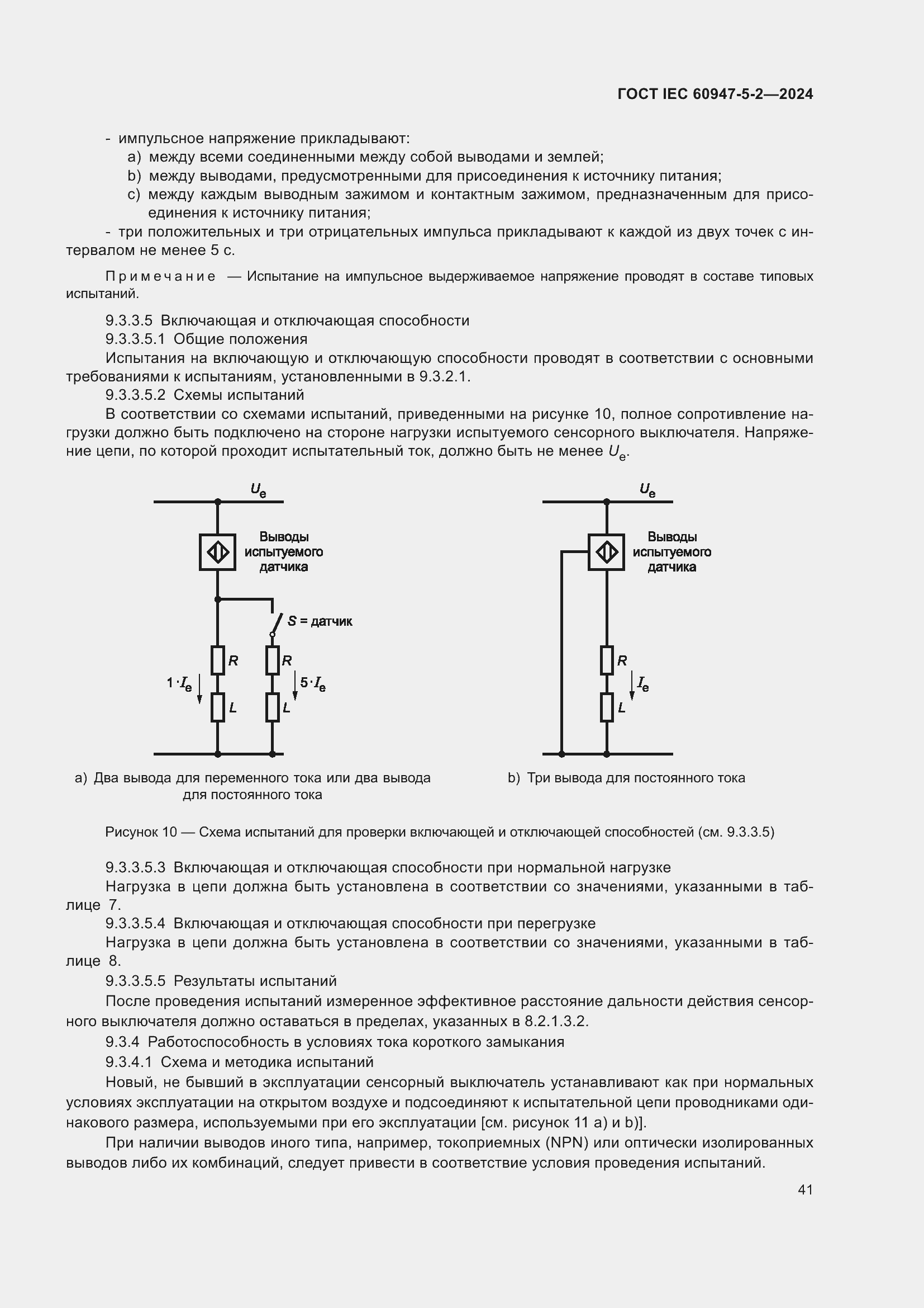 ���� IEC 60947-5-2-2024. �������� 47