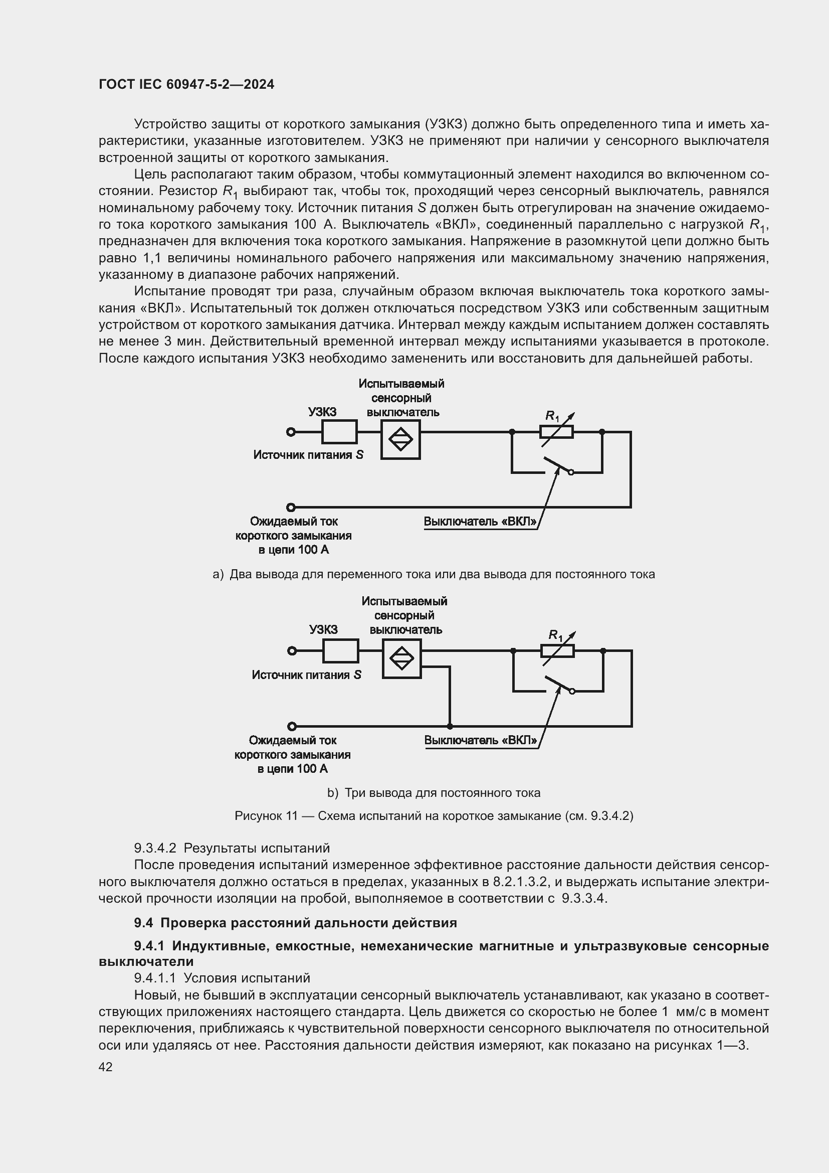 ���� IEC 60947-5-2-2024. �������� 48