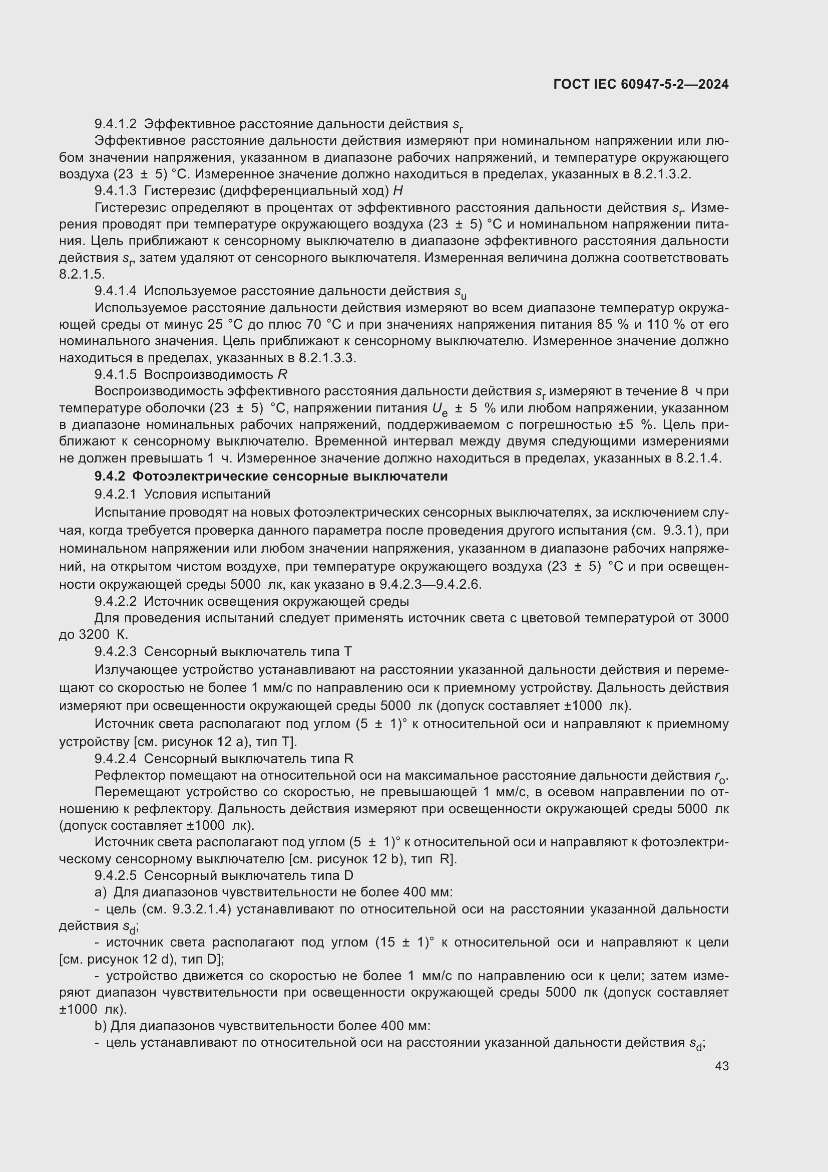 ���� IEC 60947-5-2-2024. �������� 49