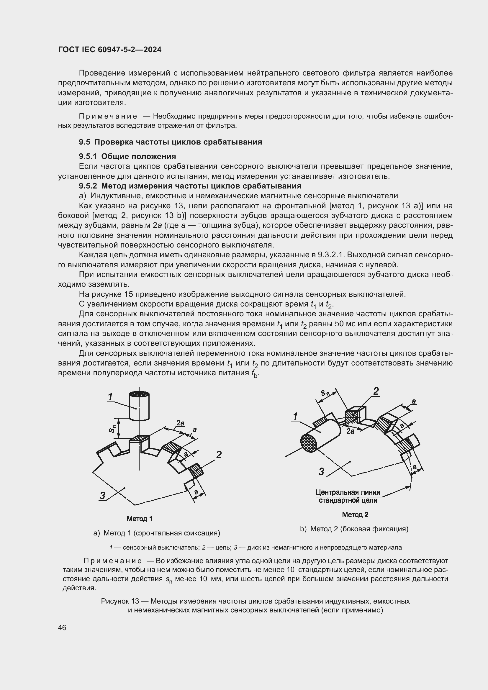 ���� IEC 60947-5-2-2024. �������� 52