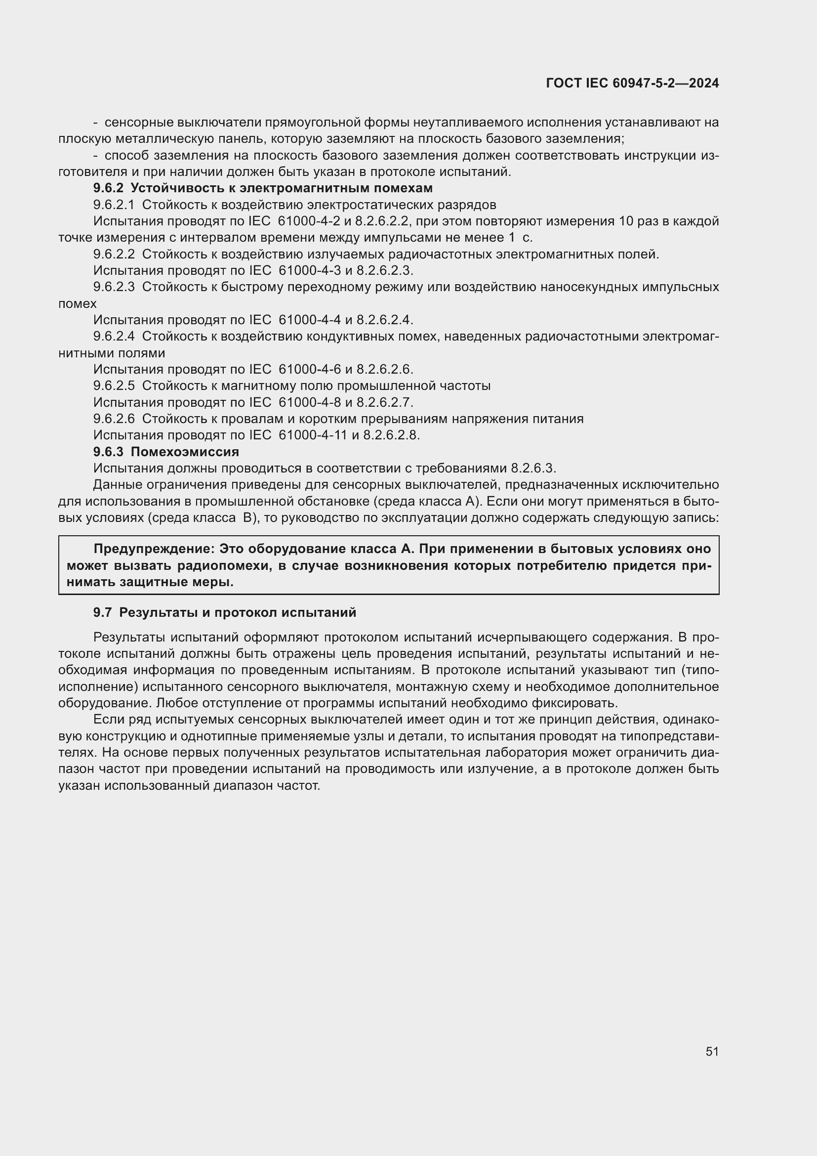 ���� IEC 60947-5-2-2024. �������� 57