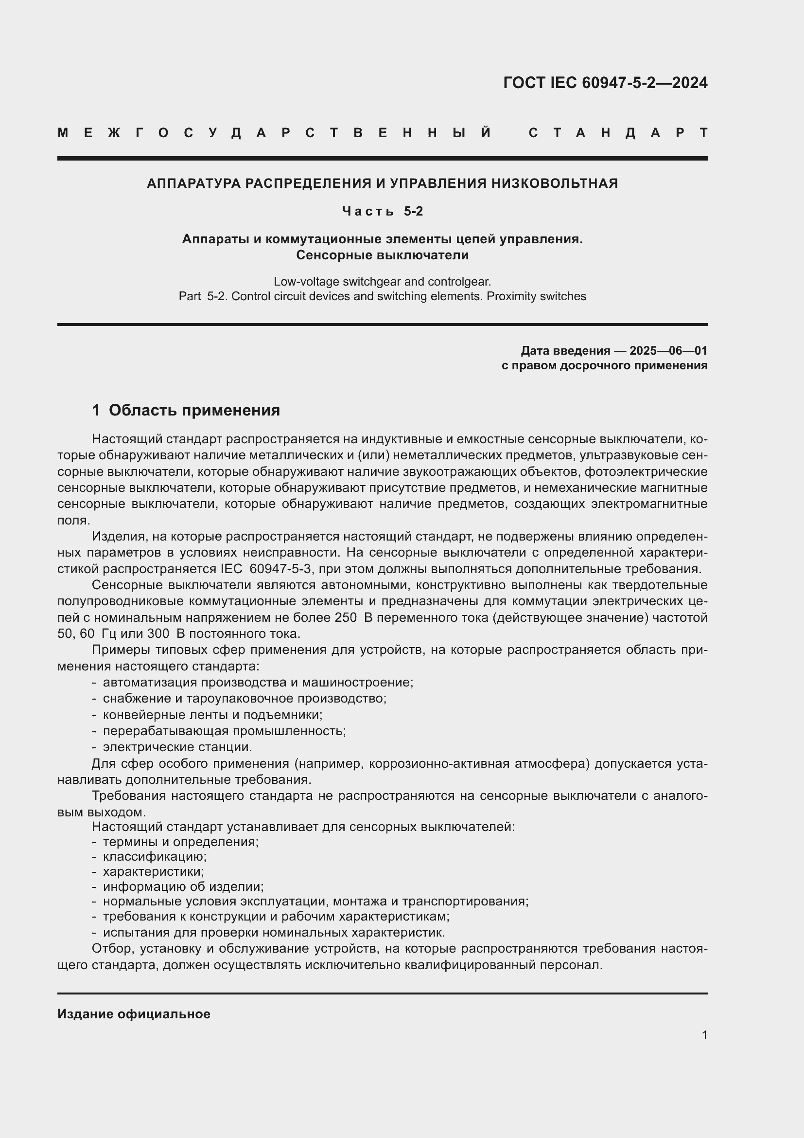���� IEC 60947-5-2-2024. �������� 7