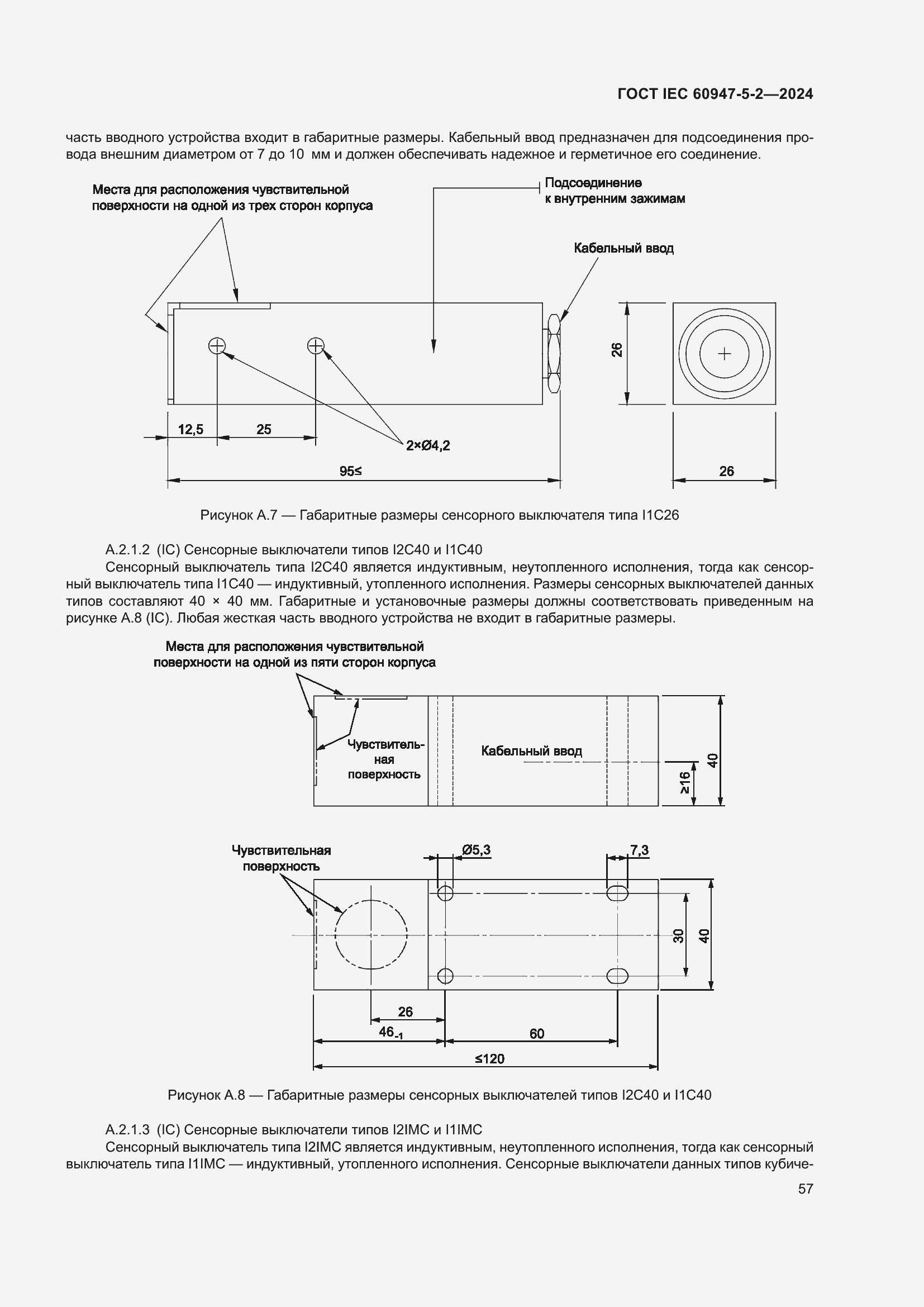 ���� IEC 60947-5-2-2024. �������� 63