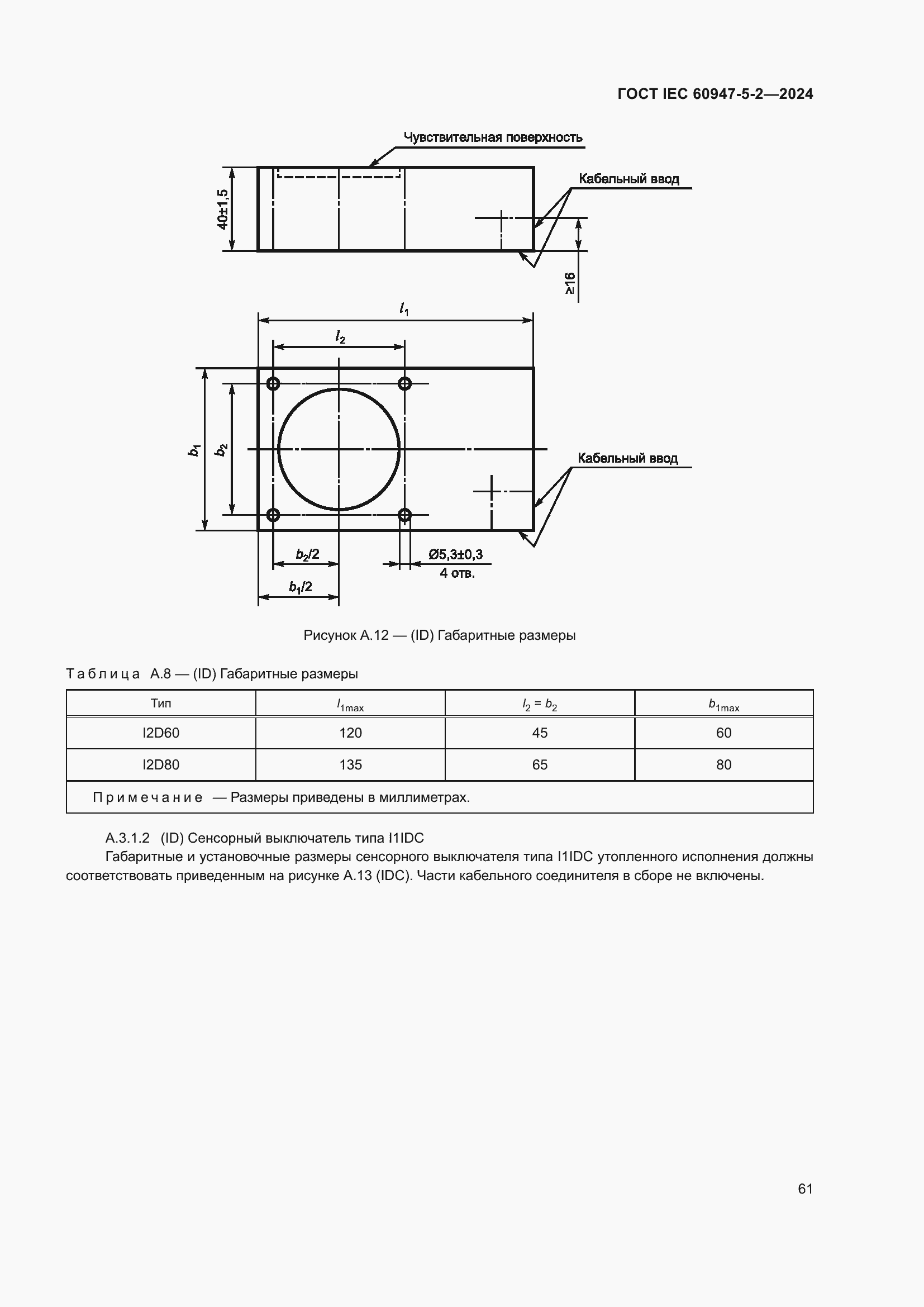 ���� IEC 60947-5-2-2024. �������� 67
