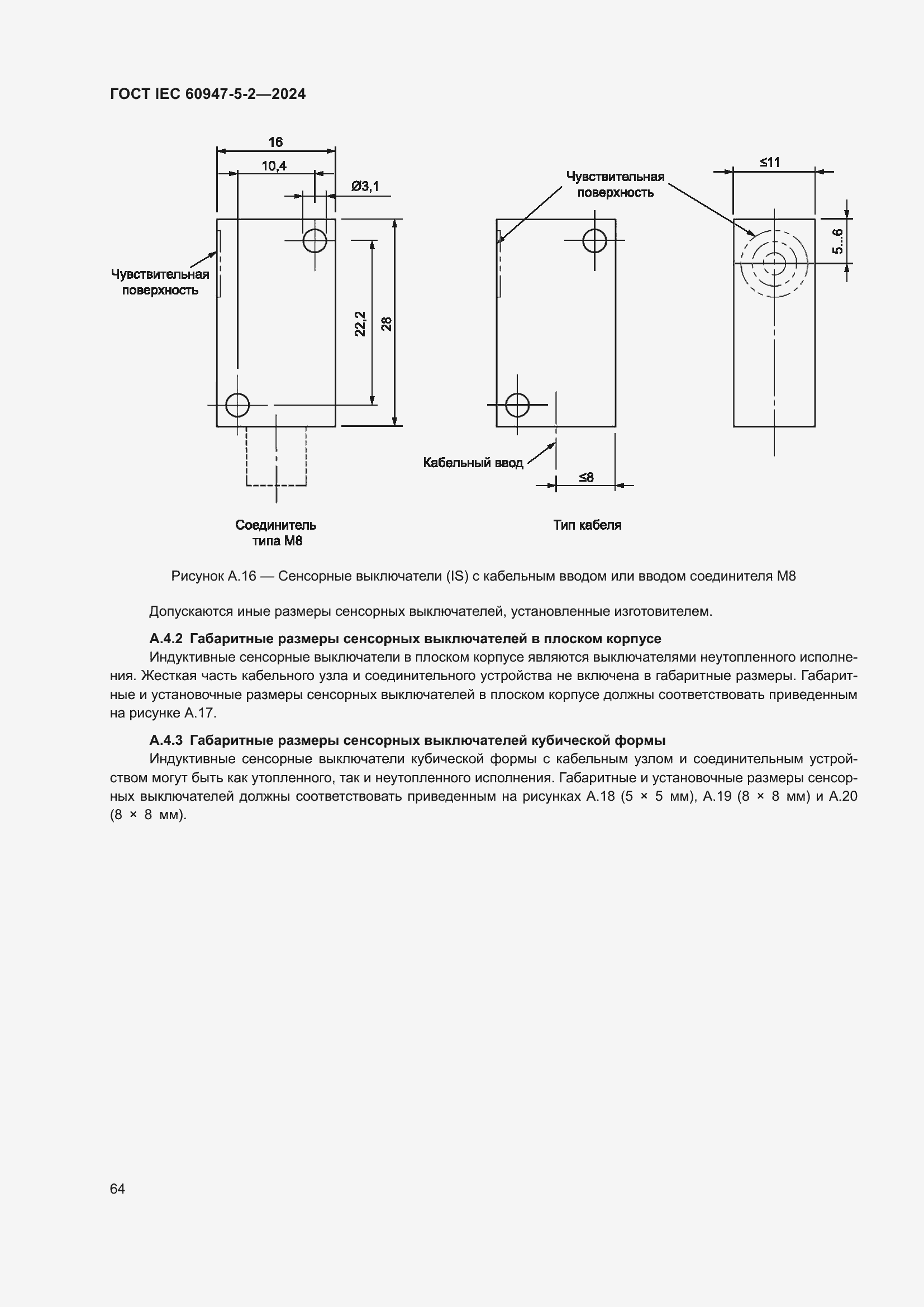 ���� IEC 60947-5-2-2024. �������� 70