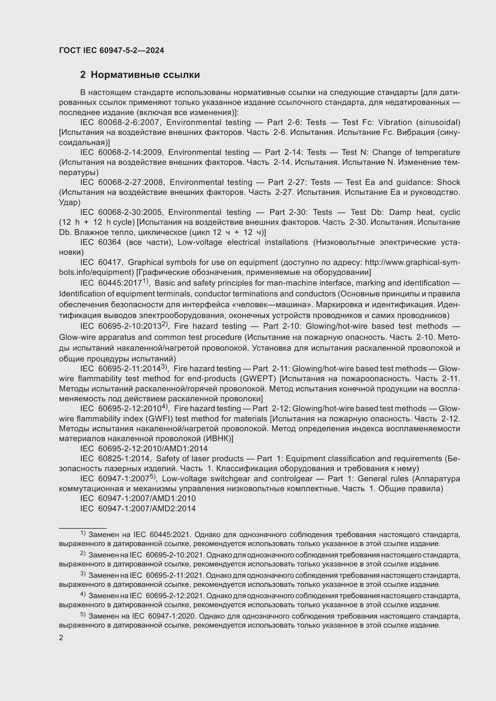 ���� IEC 60947-5-2-2024. �������� 8