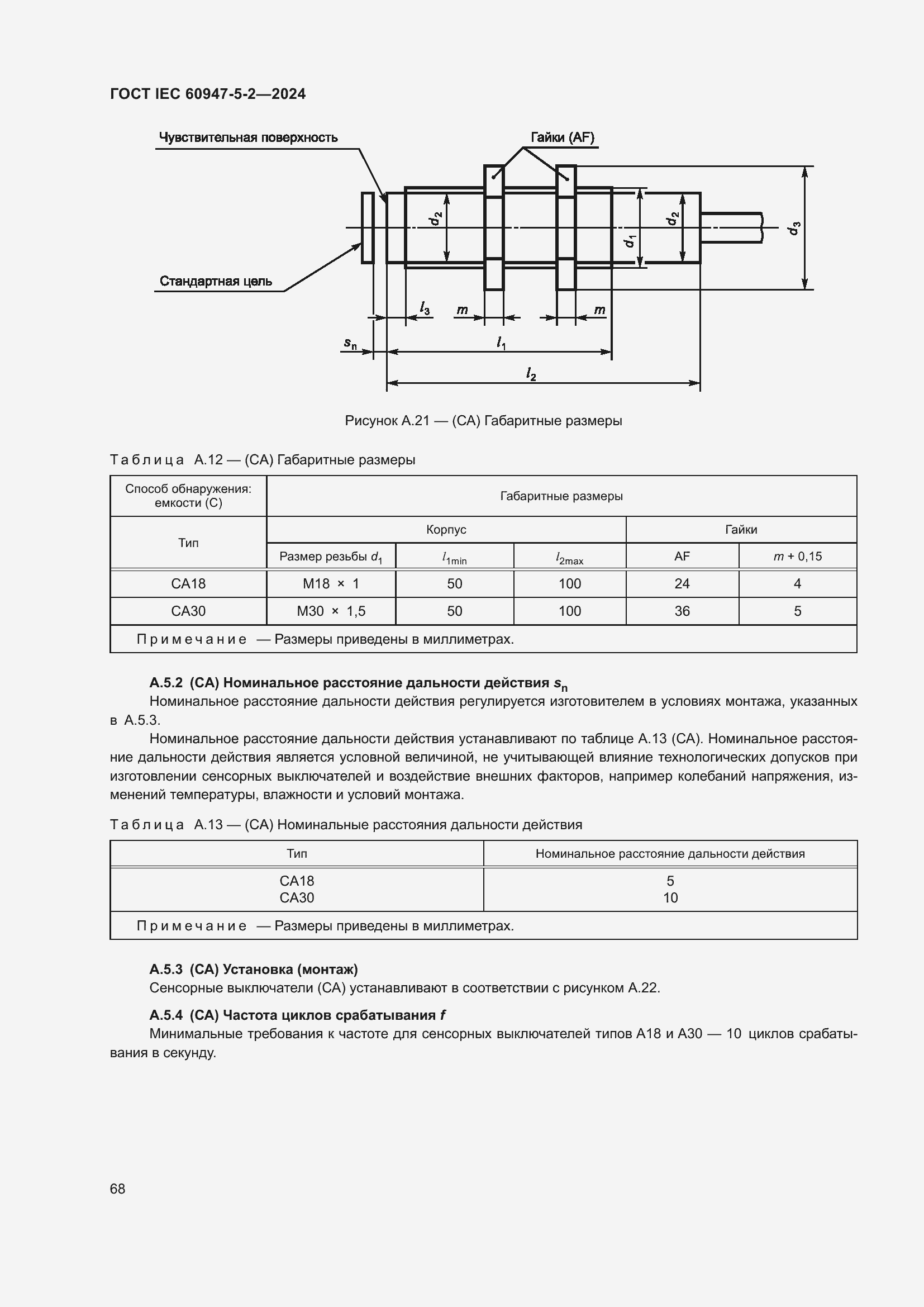 ���� IEC 60947-5-2-2024. �������� 74