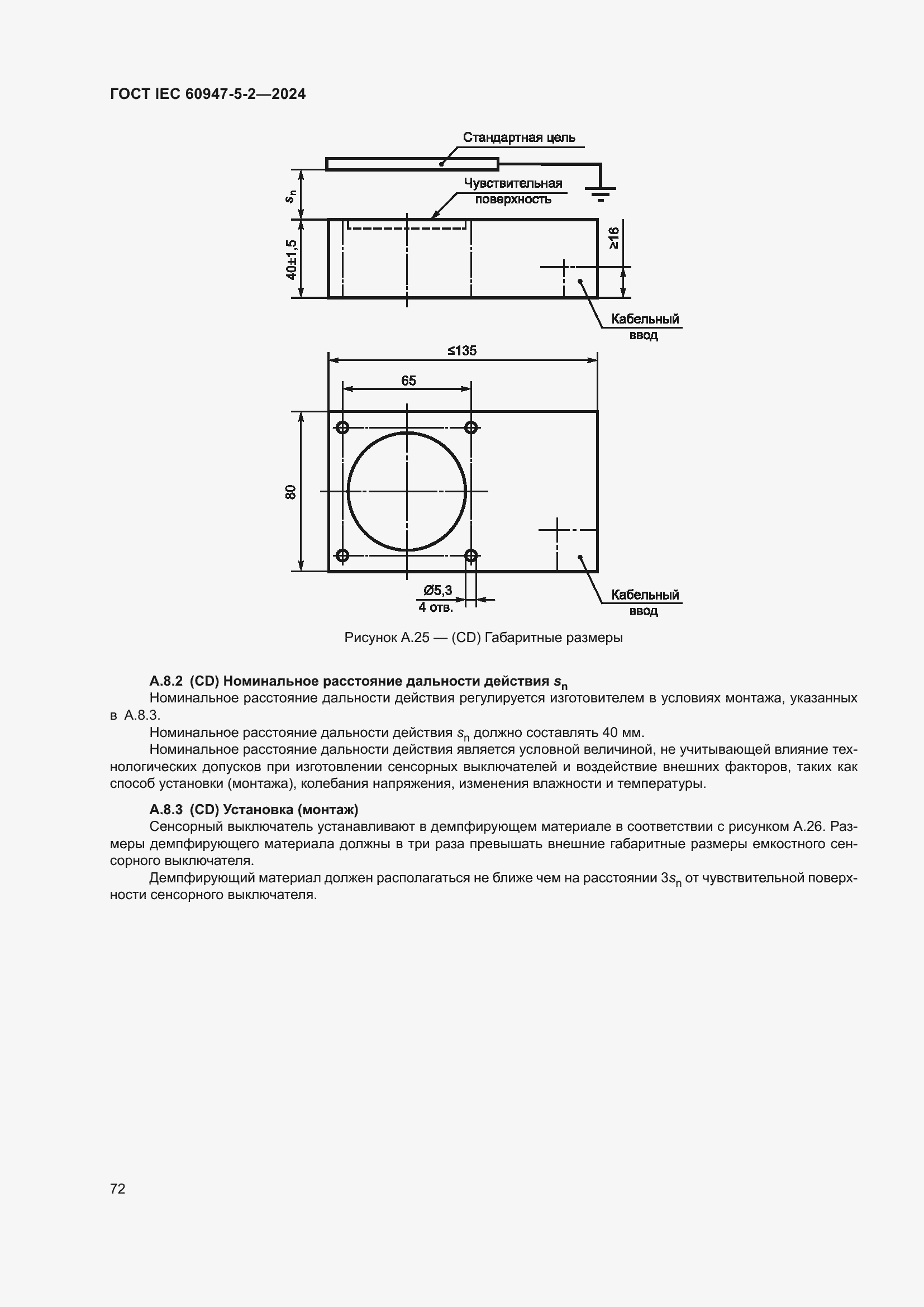 ���� IEC 60947-5-2-2024. �������� 78