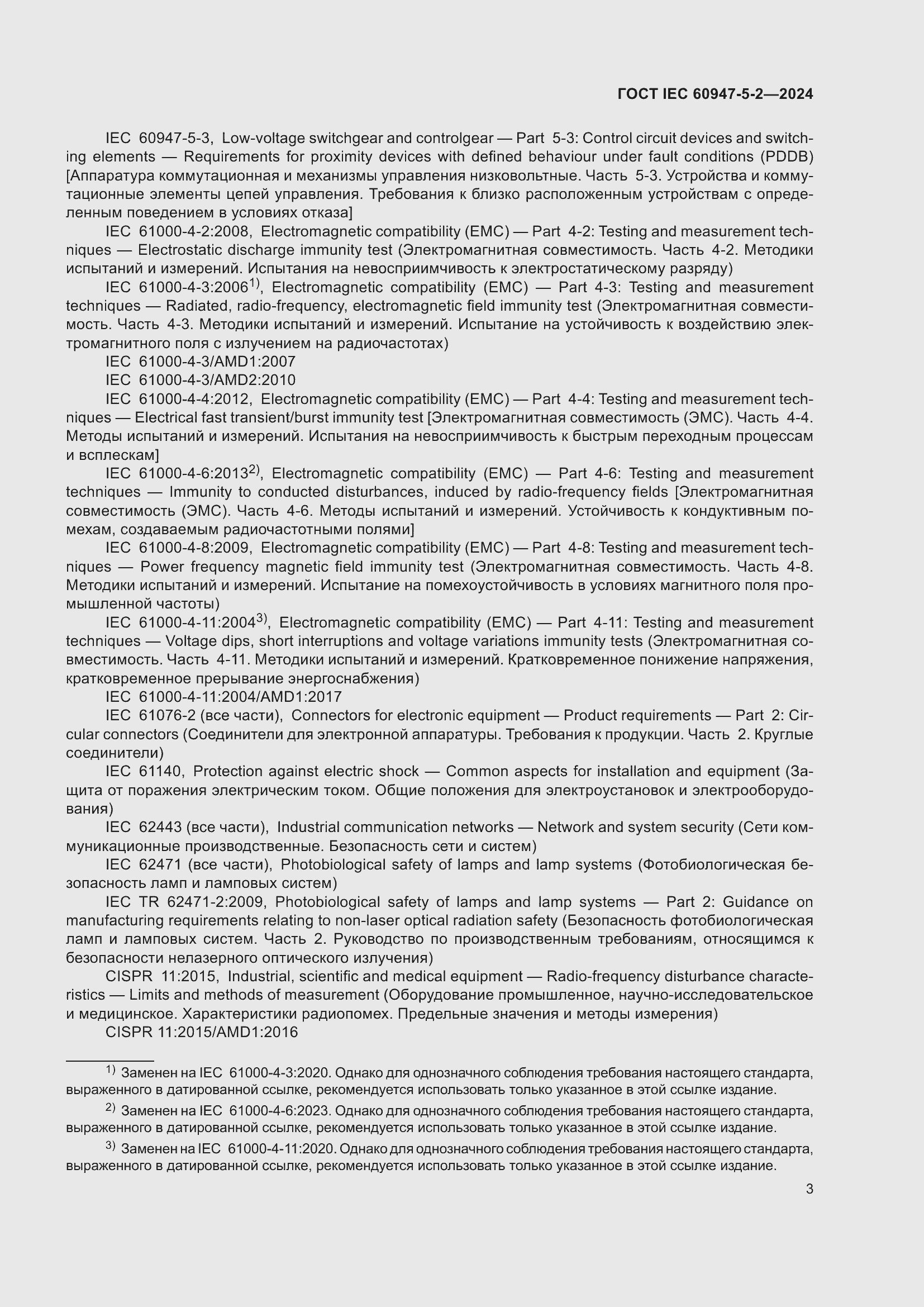 ���� IEC 60947-5-2-2024. �������� 9