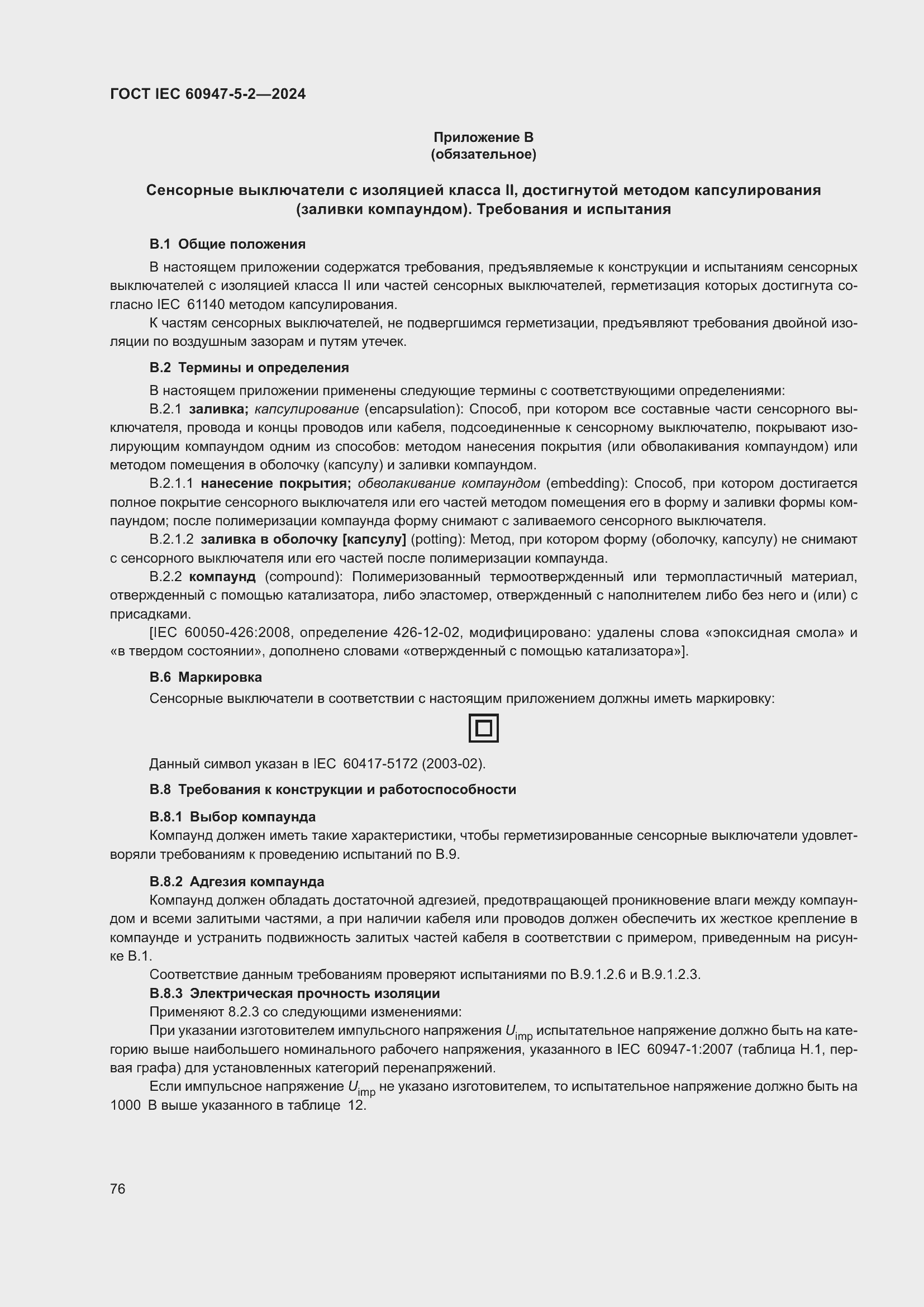 ���� IEC 60947-5-2-2024. �������� 82