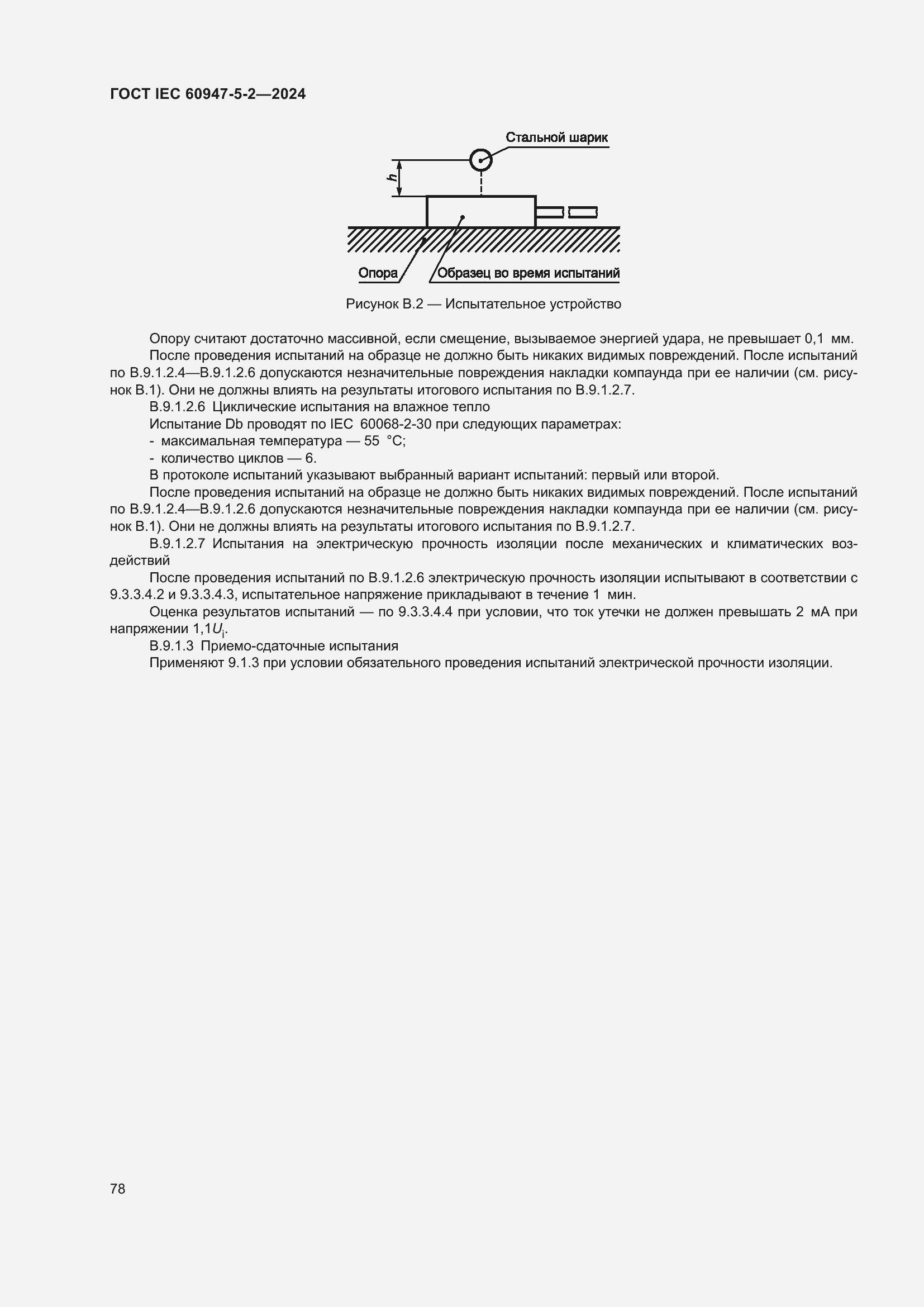 ���� IEC 60947-5-2-2024. �������� 84
