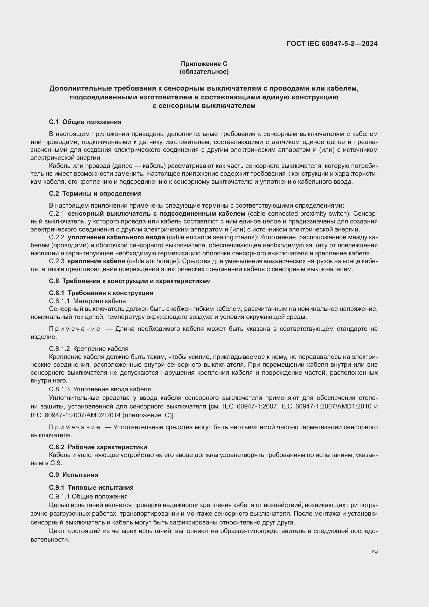���� IEC 60947-5-2-2024. �������� 85