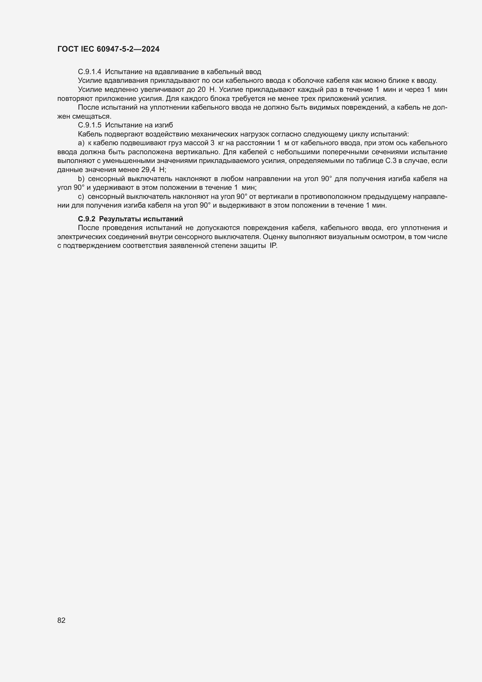 ���� IEC 60947-5-2-2024. �������� 88