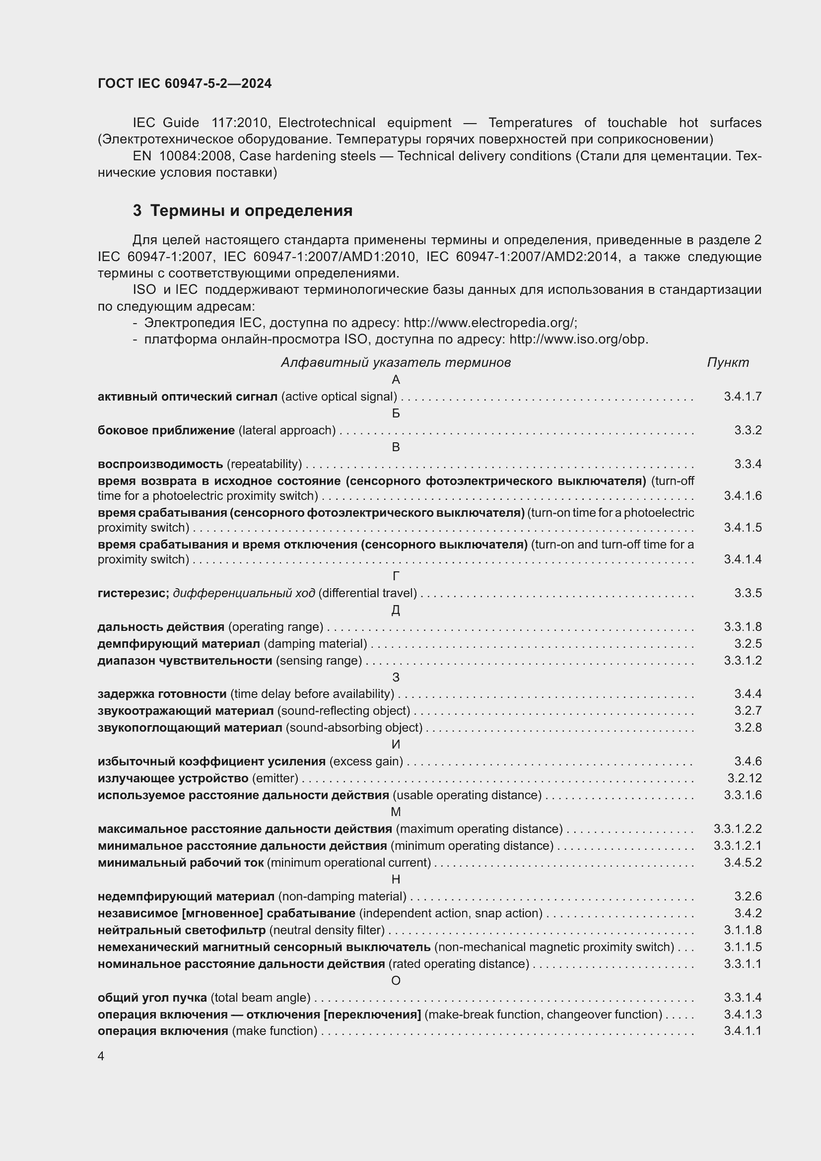 ���� IEC 60947-5-2-2024. �������� 10