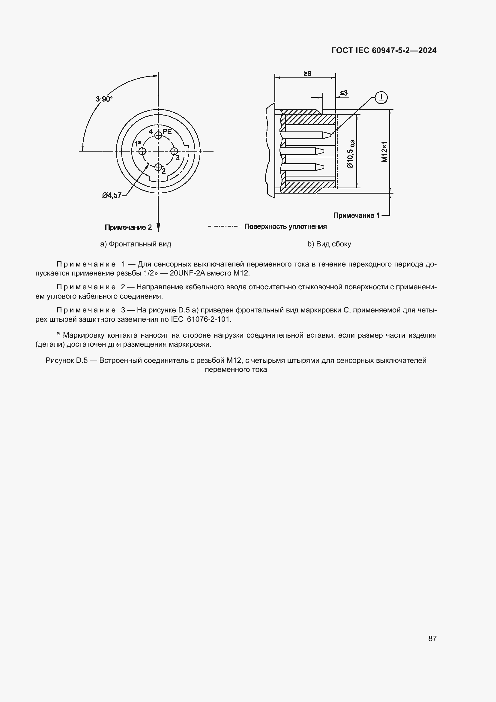 ���� IEC 60947-5-2-2024. �������� 93