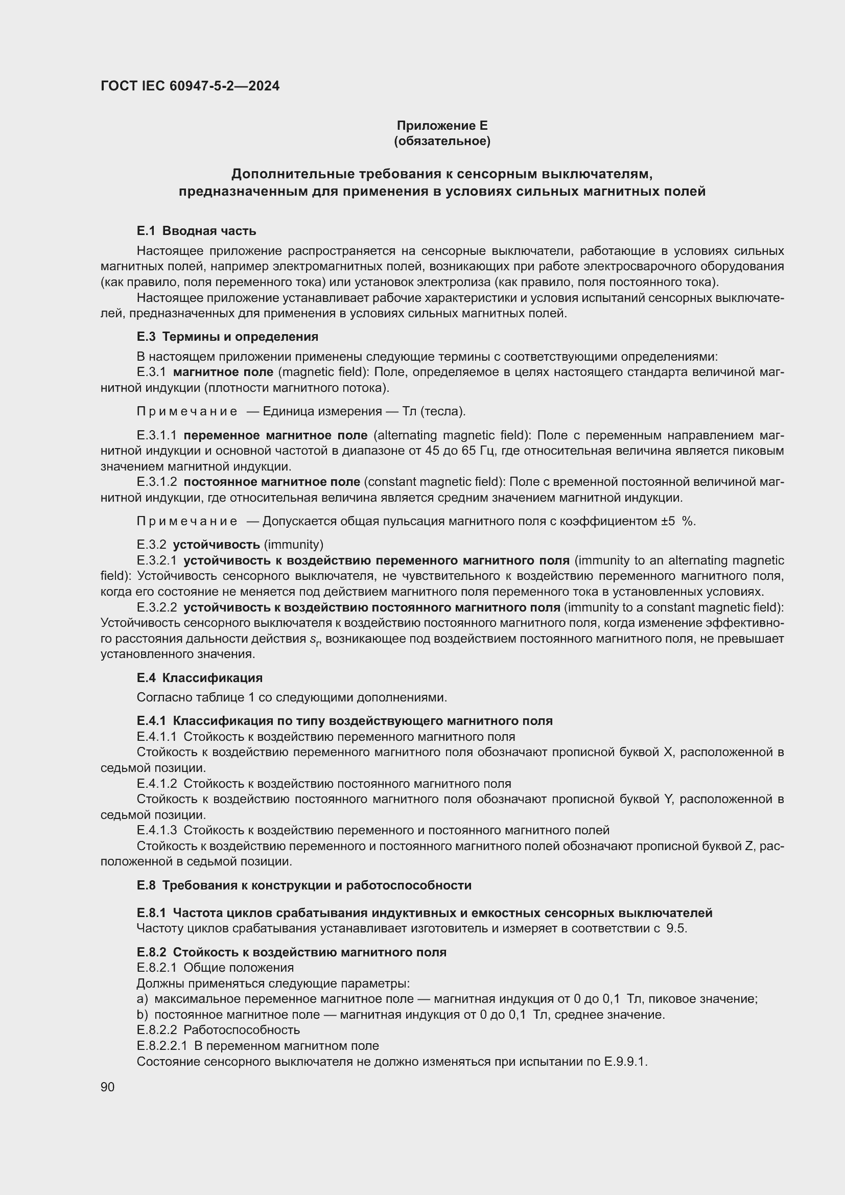 ���� IEC 60947-5-2-2024. �������� 96