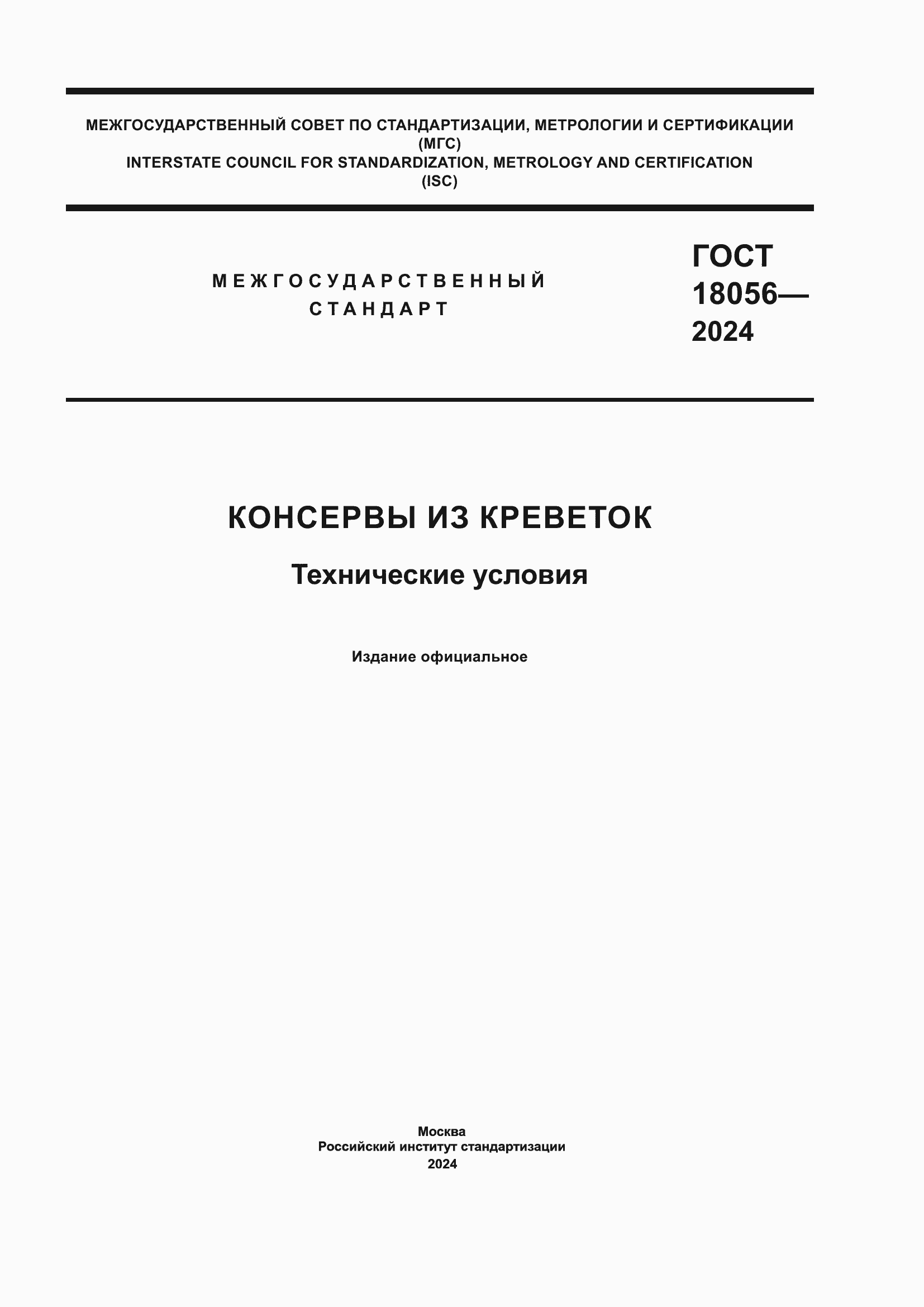 ���� 18056-2024. �������� 1