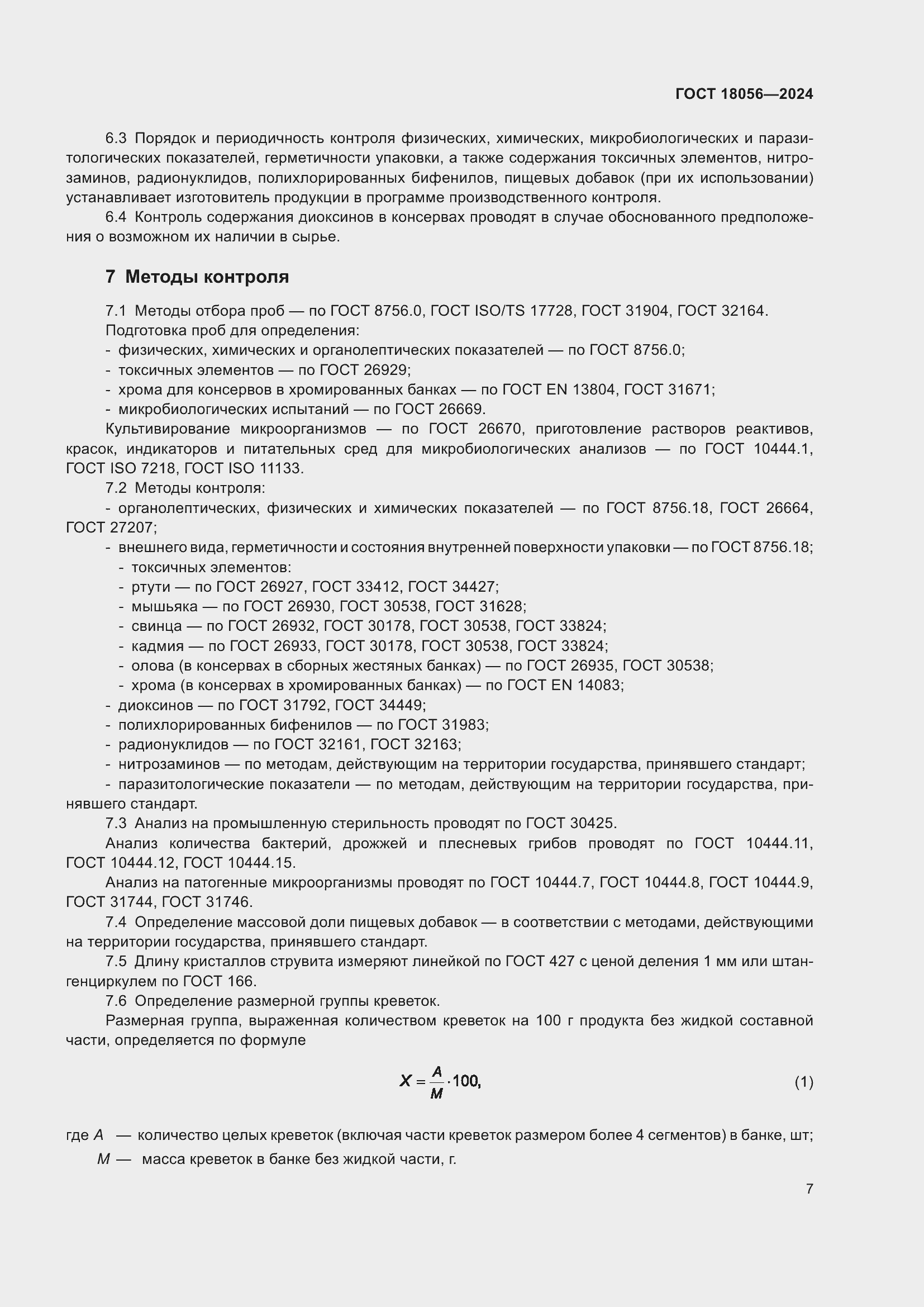 ���� 18056-2024. �������� 11