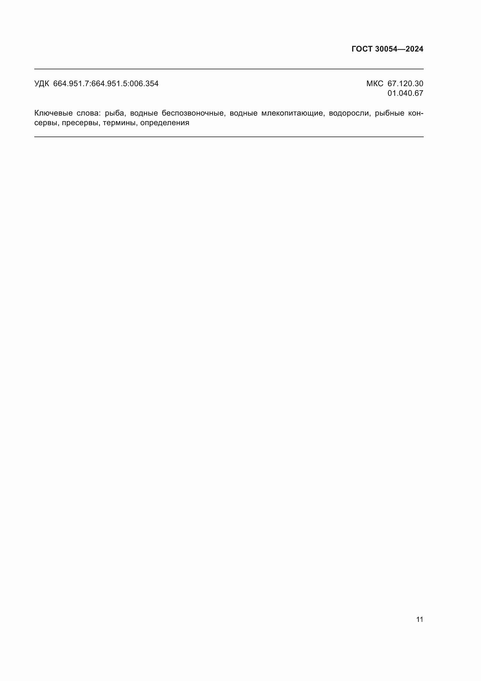 ���� 30054-2024. �������� 15