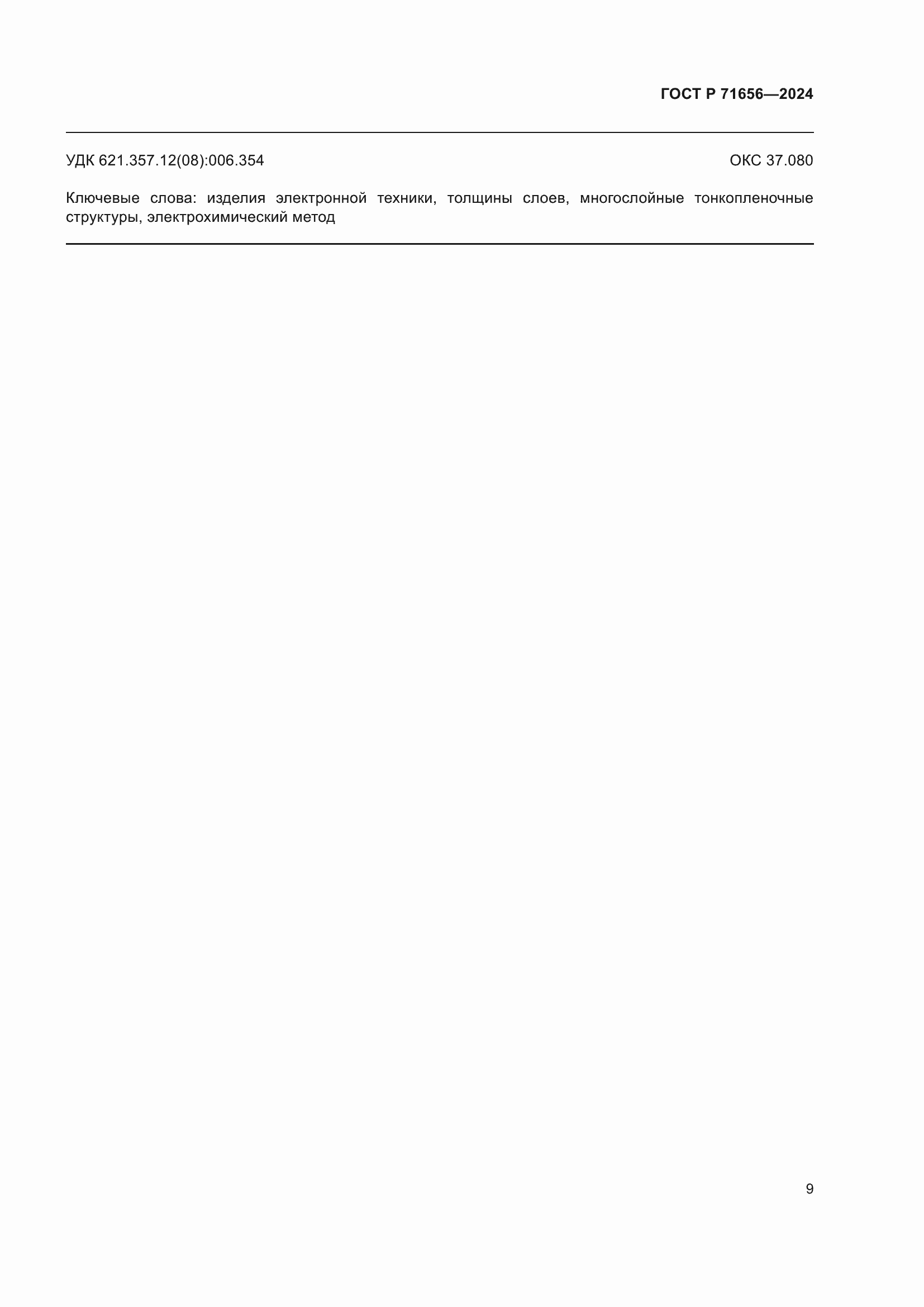���� � 71656-2024. �������� 11