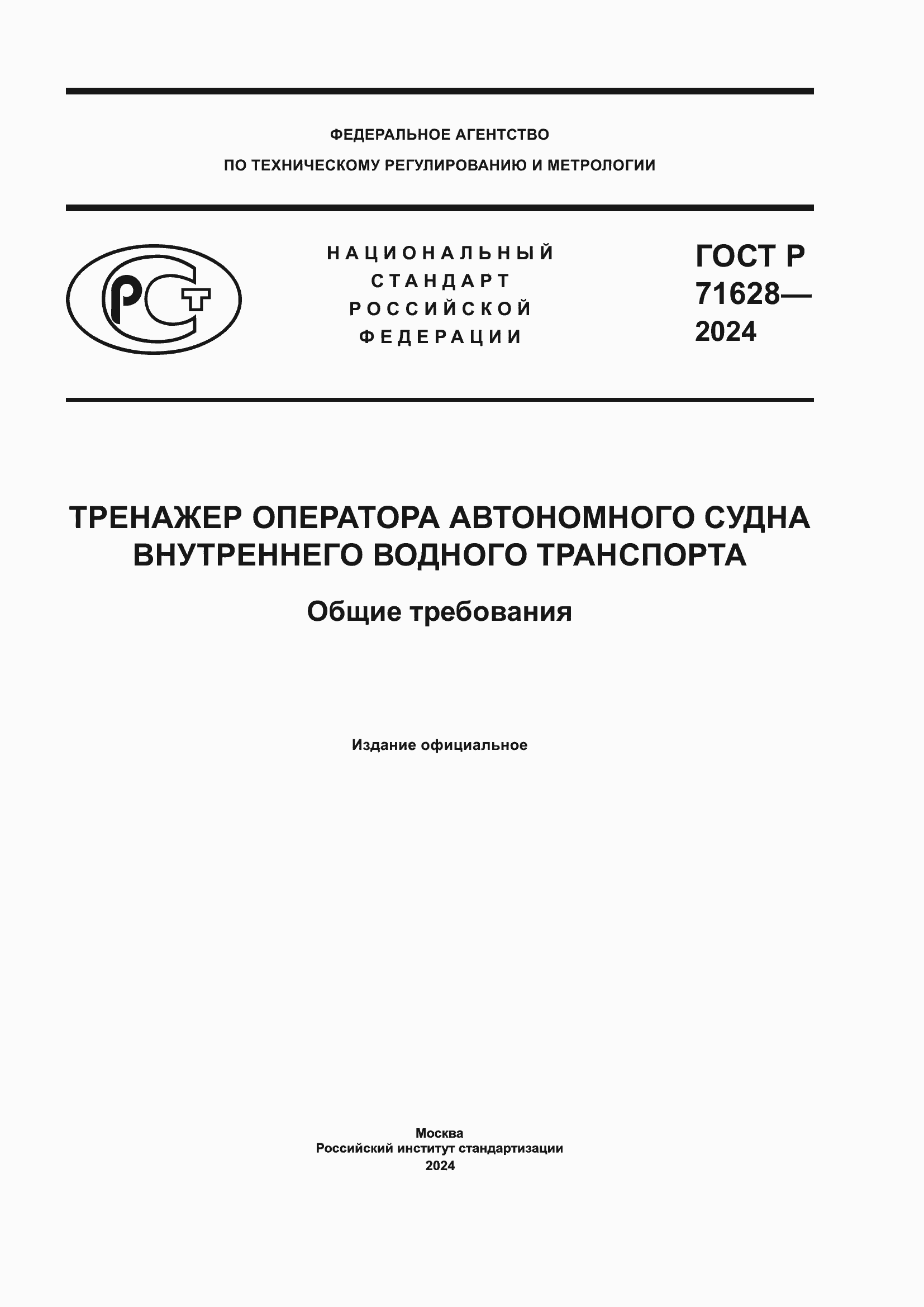 ���� � 71628-2024. �������� 1