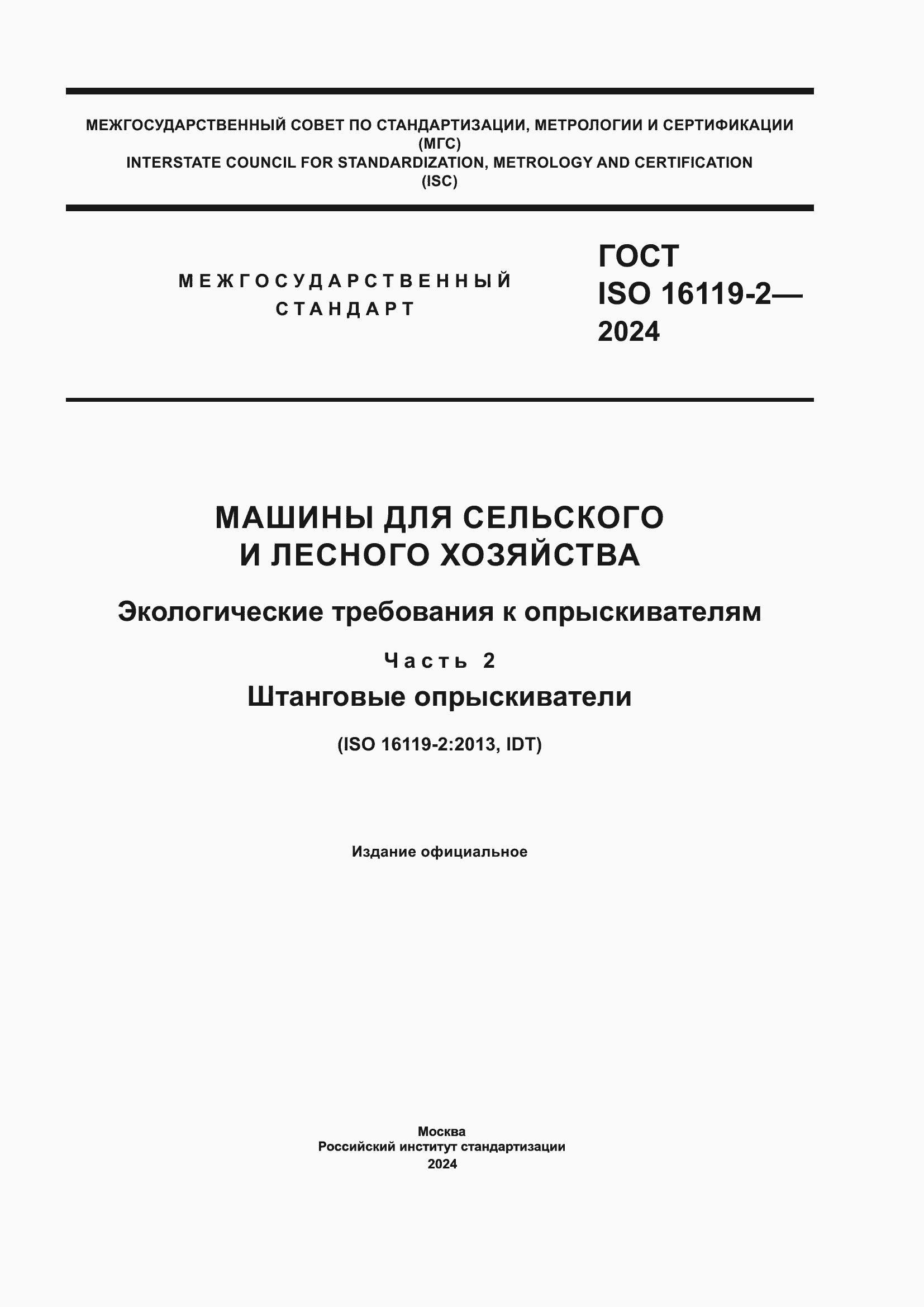 ���� ISO 16119-2-2024. �������� 1