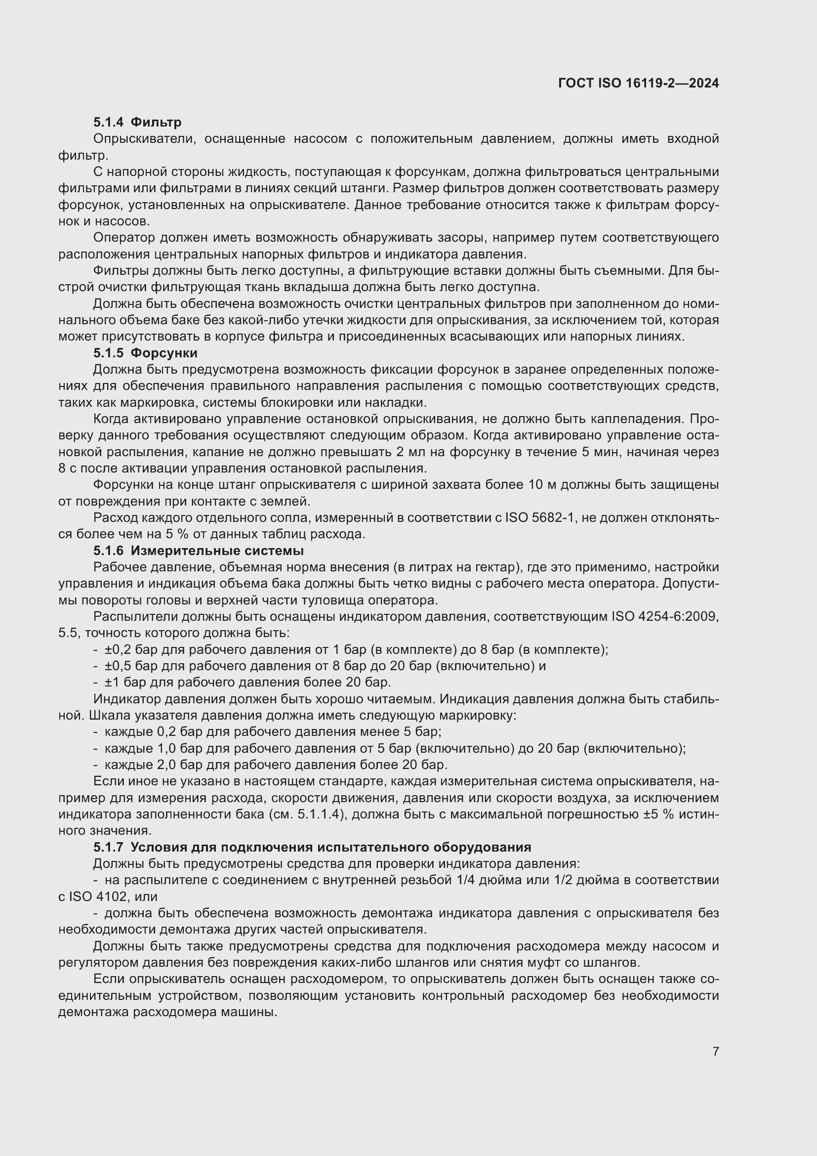 ���� ISO 16119-2-2024. �������� 11