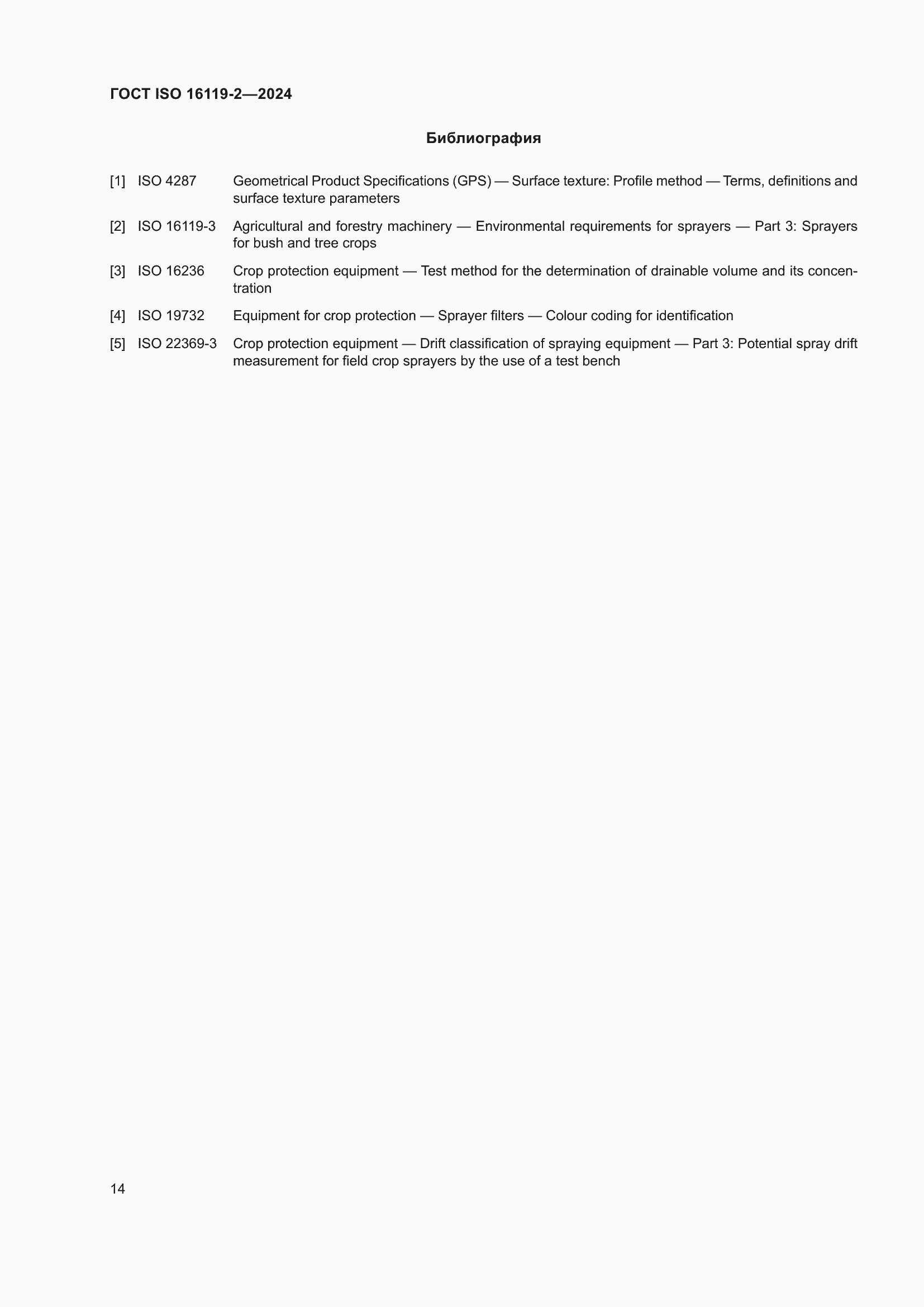 ���� ISO 16119-2-2024. �������� 18