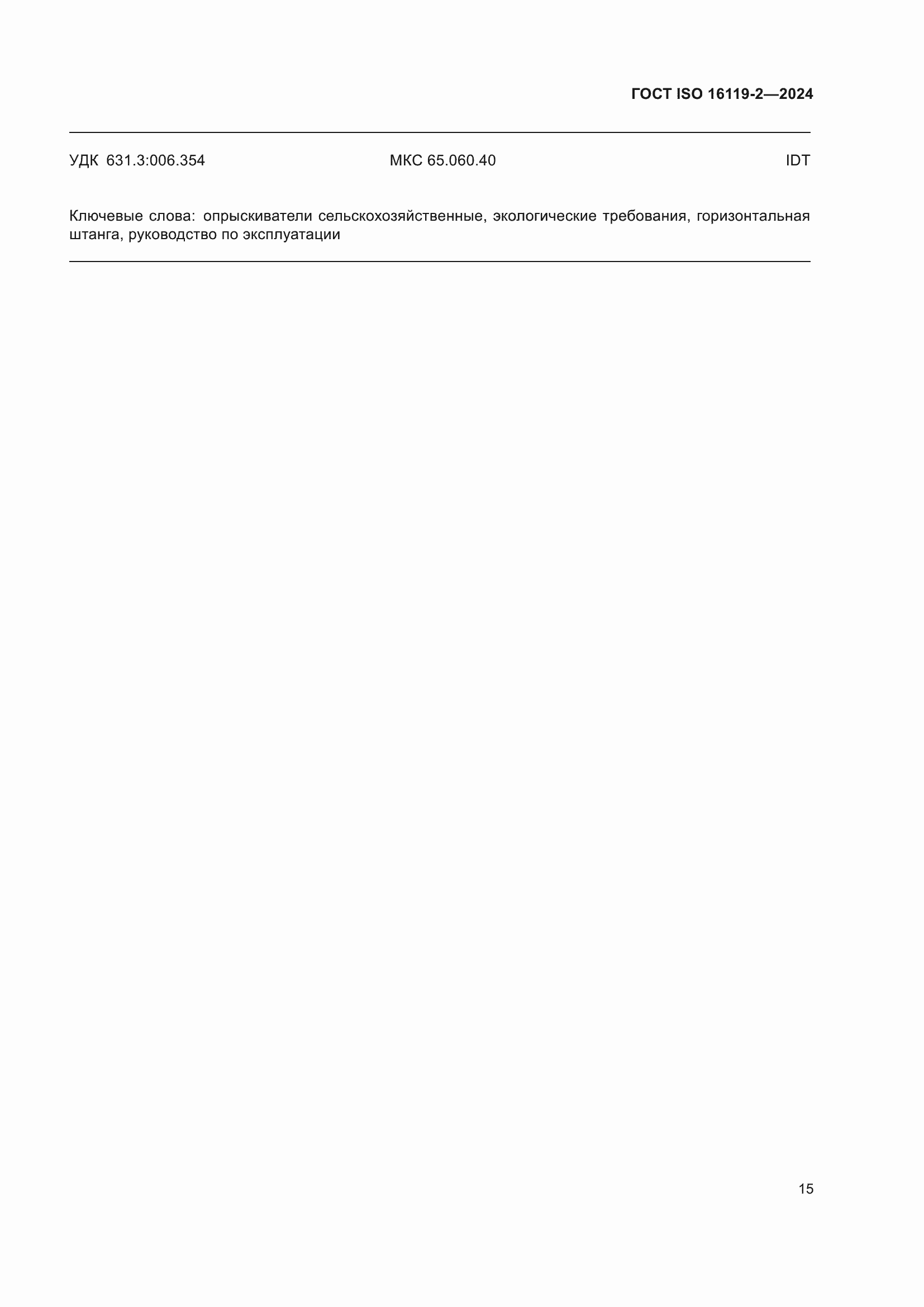 ���� ISO 16119-2-2024. �������� 19