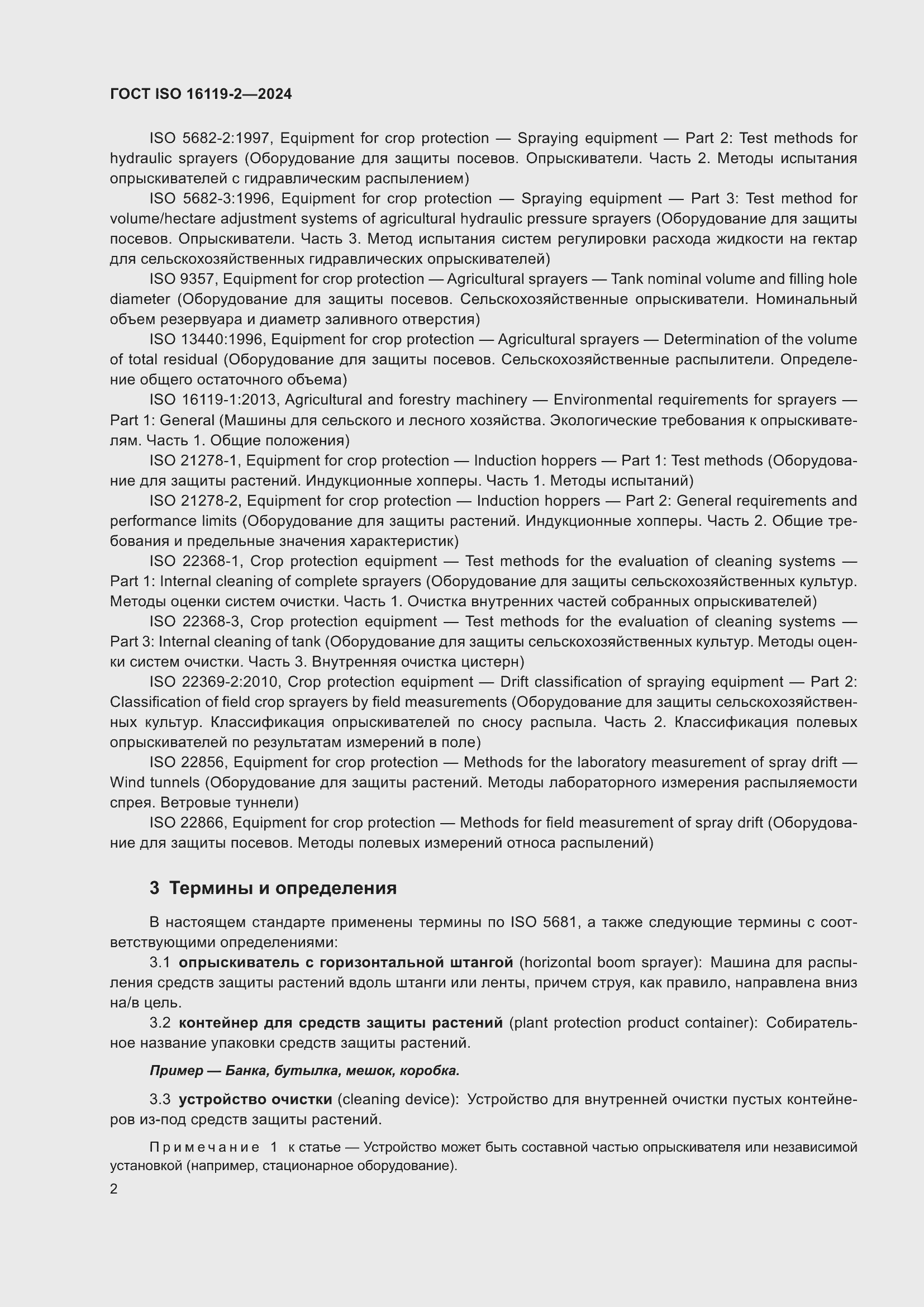 ���� ISO 16119-2-2024. �������� 6